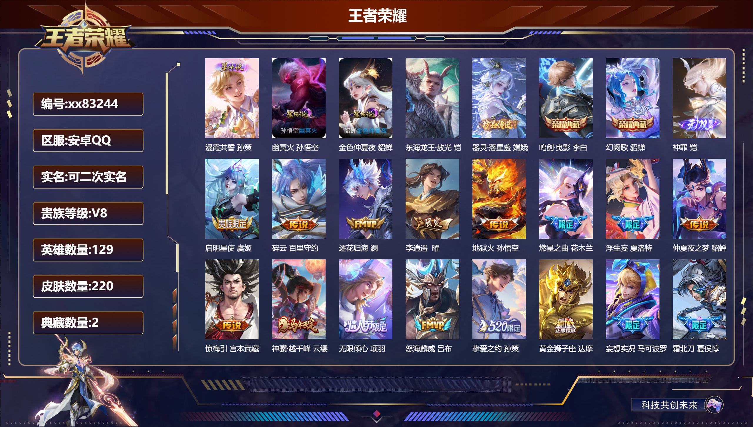 王者荣耀账号安卓QQ@83244 可二次 V8 贵族积分71063 安卓QQ/220皮肤/129英雄/2典藏/0珍品无双/1无双/2珍品传说/18传说/71史诗/9稀有英雄