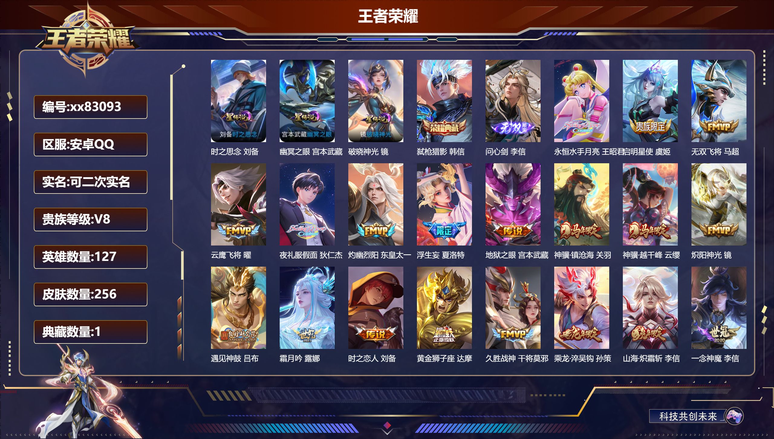 王者荣耀账号安卓QQ@83093 可二次 V8 贵族积分77763 安卓QQ/256皮肤/127英雄/1典藏/0珍品无双