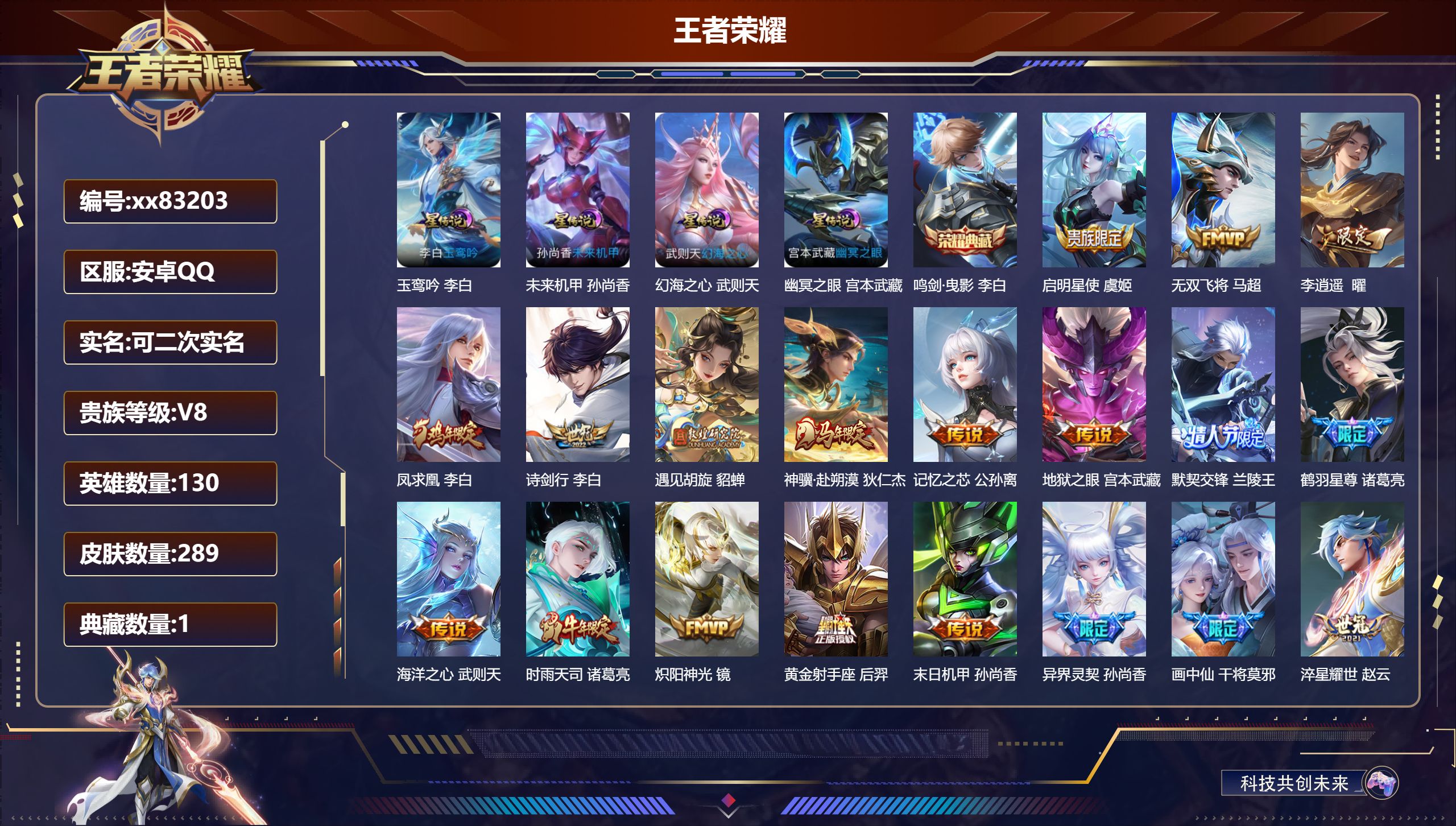 王者荣耀账号安卓QQ@83203 可二次 V8 贵族积分71562 安卓QQ/289皮肤/130英雄/1典藏/0珍品无双