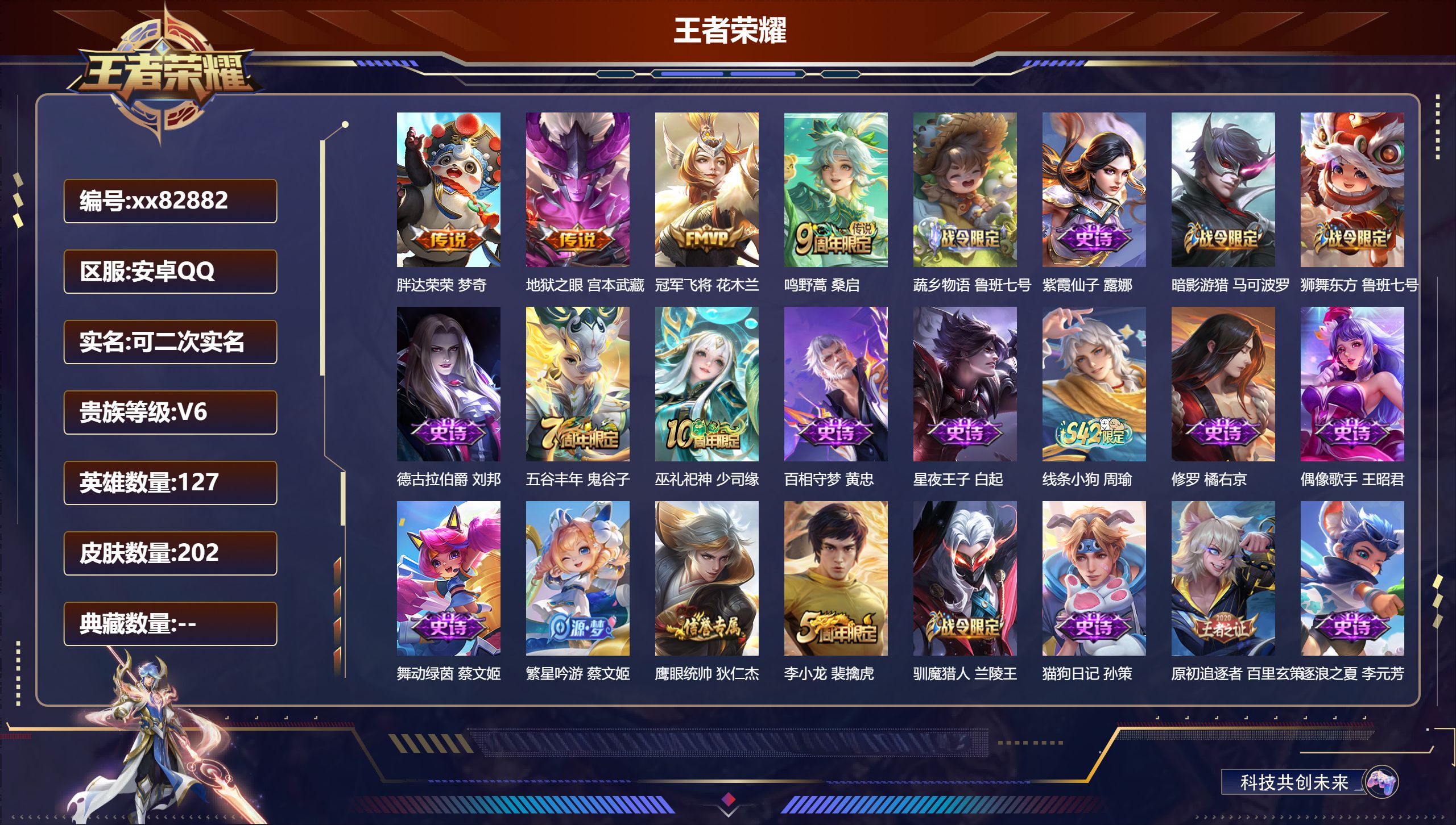 王者荣耀账号安卓QQ@82882 可二次 V6 贵族积分13574 安卓QQ/202皮肤/127英雄/0典藏/0珍品无双/0无双/0珍品传说/4传说/47史诗/7稀有英雄 对抗路30段