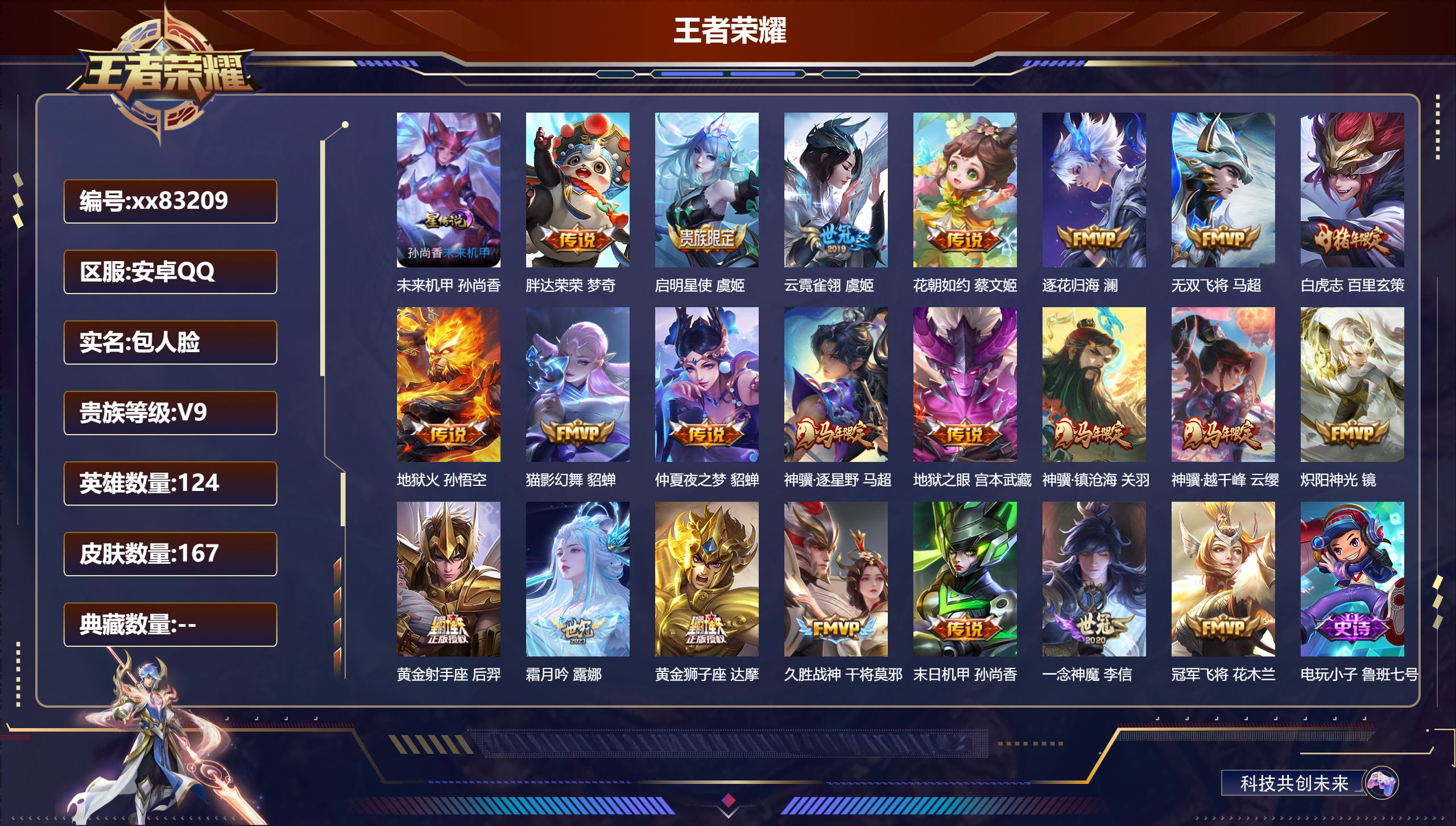 王者荣耀账号安卓QQ@83209 包人脸 V9 贵族积分 安卓QQ/167皮肤/124英雄/0典藏/0珍品无双/0无双/0珍品传说/22传说/51史诗/7稀有英雄