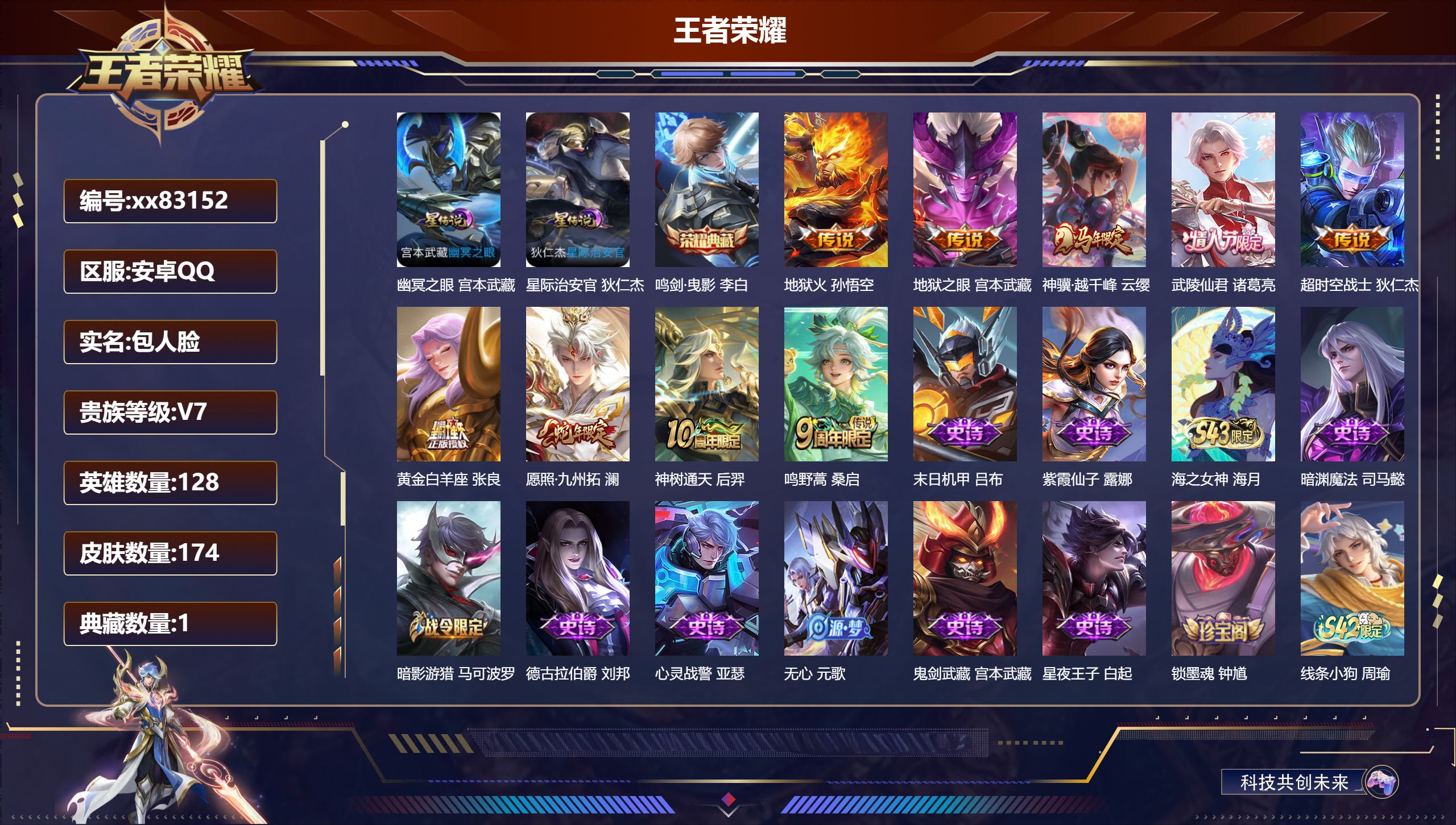 王者荣耀账号安卓QQ@83152 包人脸 V7 贵族积分40947 安卓QQ/174皮肤/128英雄/1典藏/0珍品无双