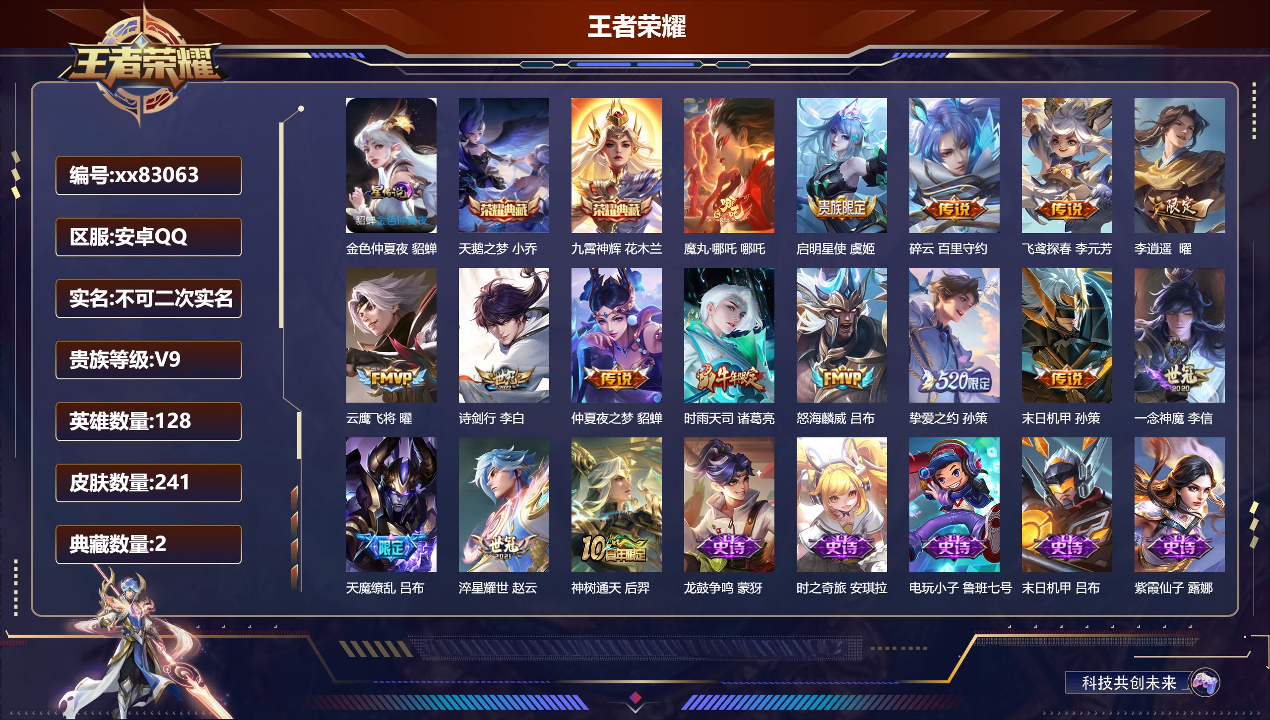 王者荣耀账号安卓QQ@83063 不包人脸 V9 贵族积分 安卓QQ/241皮肤/128英雄/2典藏/0珍品无双/0无双/0珍品传说/16传说/78史诗/8稀有英雄