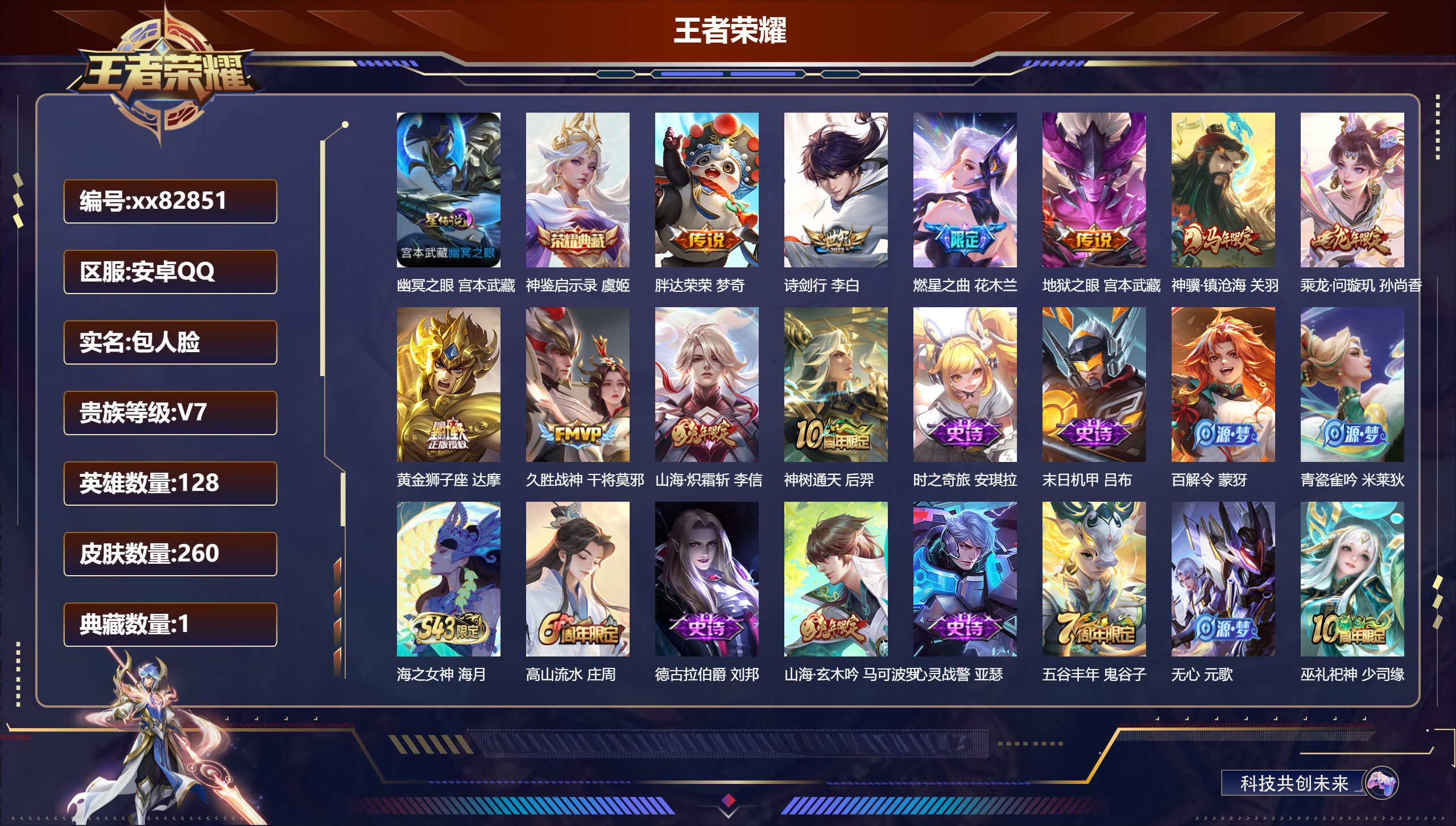 王者荣耀账号安卓QQ@82851 包人脸 V7 贵族积分31441 安卓QQ/260皮肤/128英雄/1典藏/0珍品无双/0无双/0珍品传说/10传说/81史诗/8稀有英雄