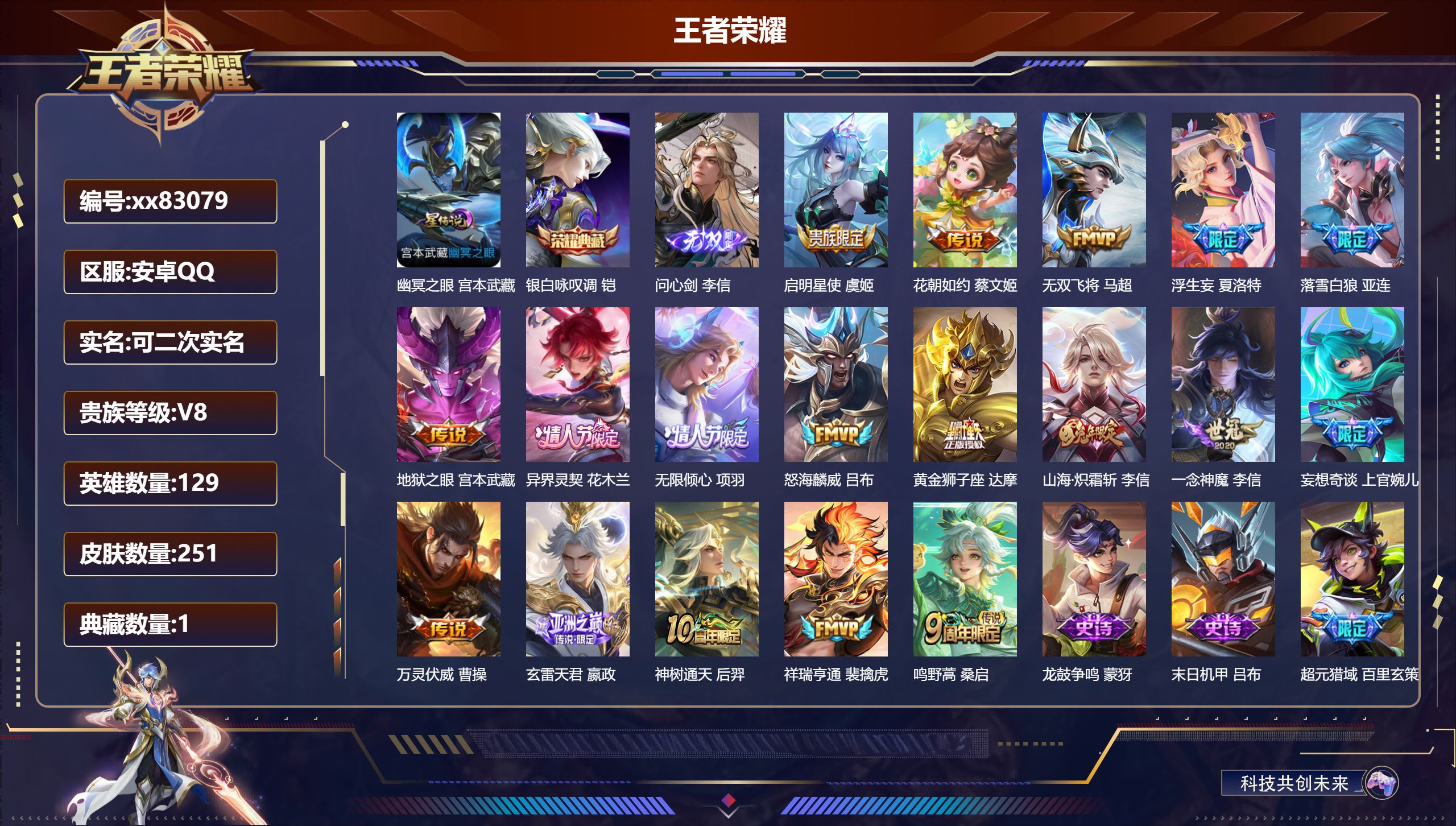 王者荣耀账号安卓QQ@83079 可二次 V8 贵族积分53054 安卓QQ/251皮肤/129英雄/1典藏/0珍品无双/1无双/0珍品传说/18传说/74史诗/9稀有英雄 对抗路51段  历史（  省标 猪八戒 ）