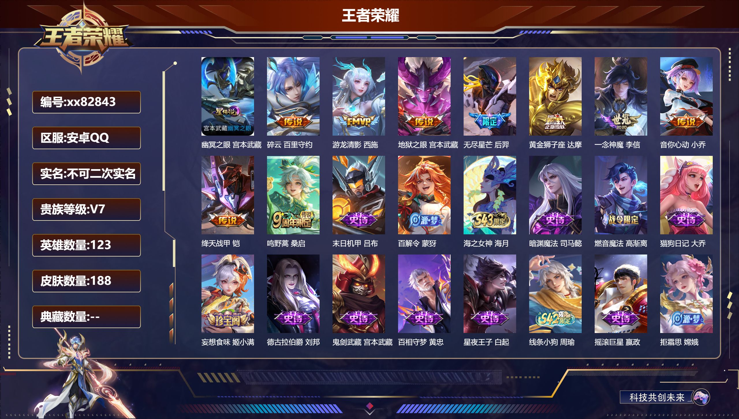 王者荣耀账号安卓QQ@82843 不包人脸 V7 贵族积分29141 安卓QQ/188皮肤/123英雄/0典藏/0珍品无双/0无双/0珍品传说/9传说/54史诗/7稀有英雄