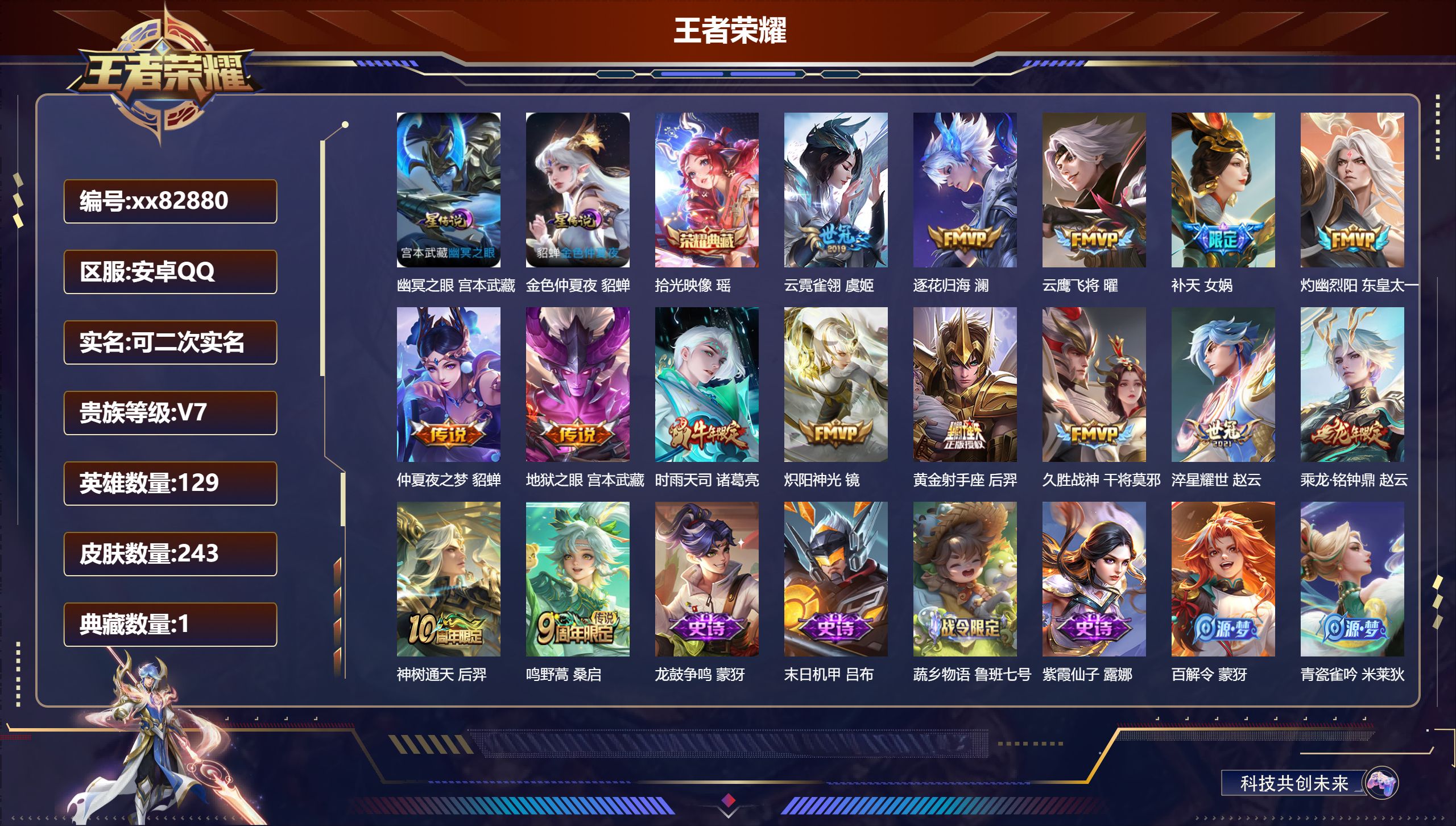 王者荣耀账号安卓QQ@82880 可二次 V7 贵族积分38325 安卓QQ/243皮肤/129英雄/1典藏/0珍品无双