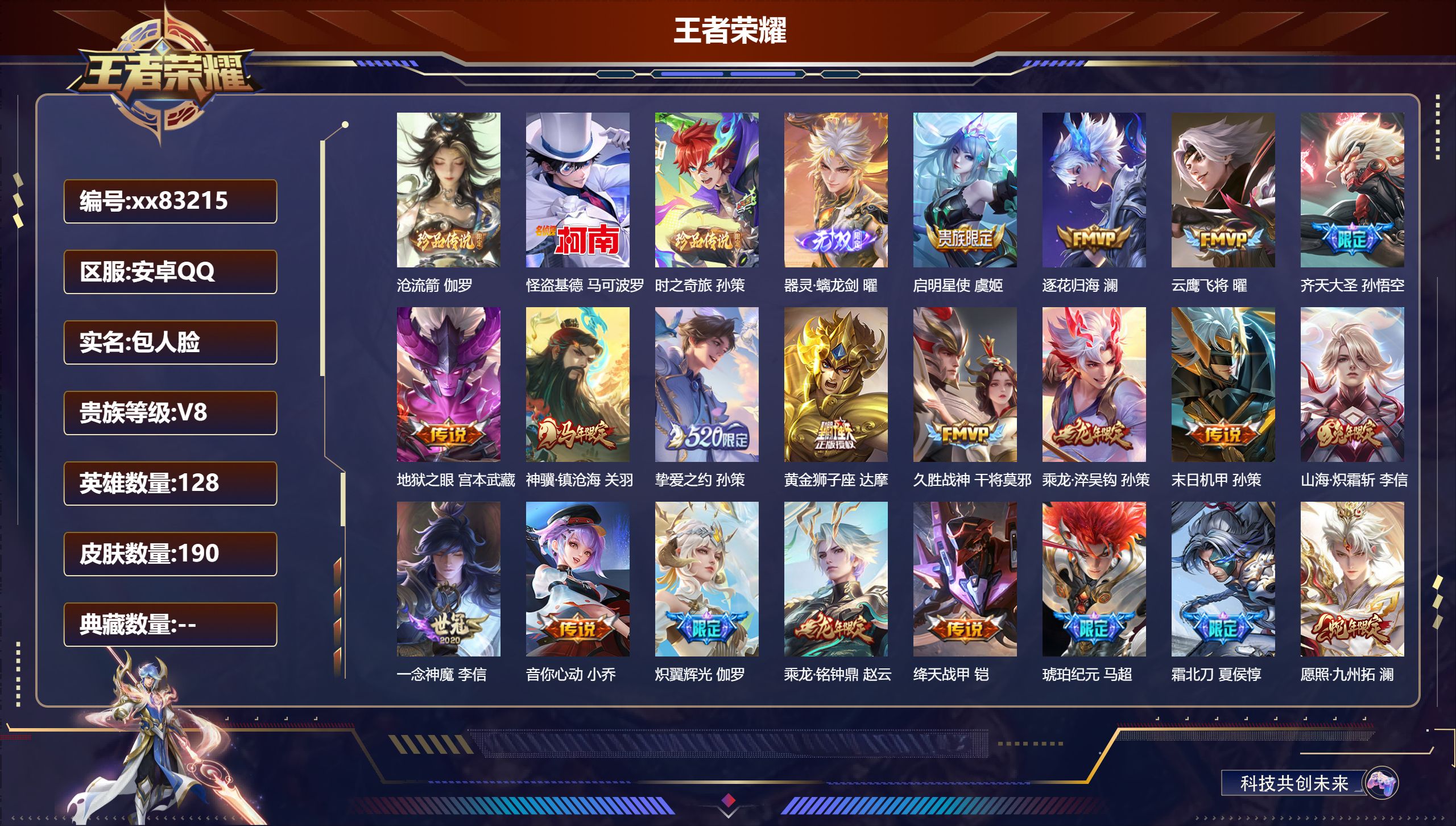 王者荣耀账号安卓QQ@83215 包人脸 V8 贵族积分51070 安卓QQ/190皮肤/128英雄/0典藏/0珍品无双/1无双/3珍品传说/23传说/68史诗/8稀有英雄 对抗路34段