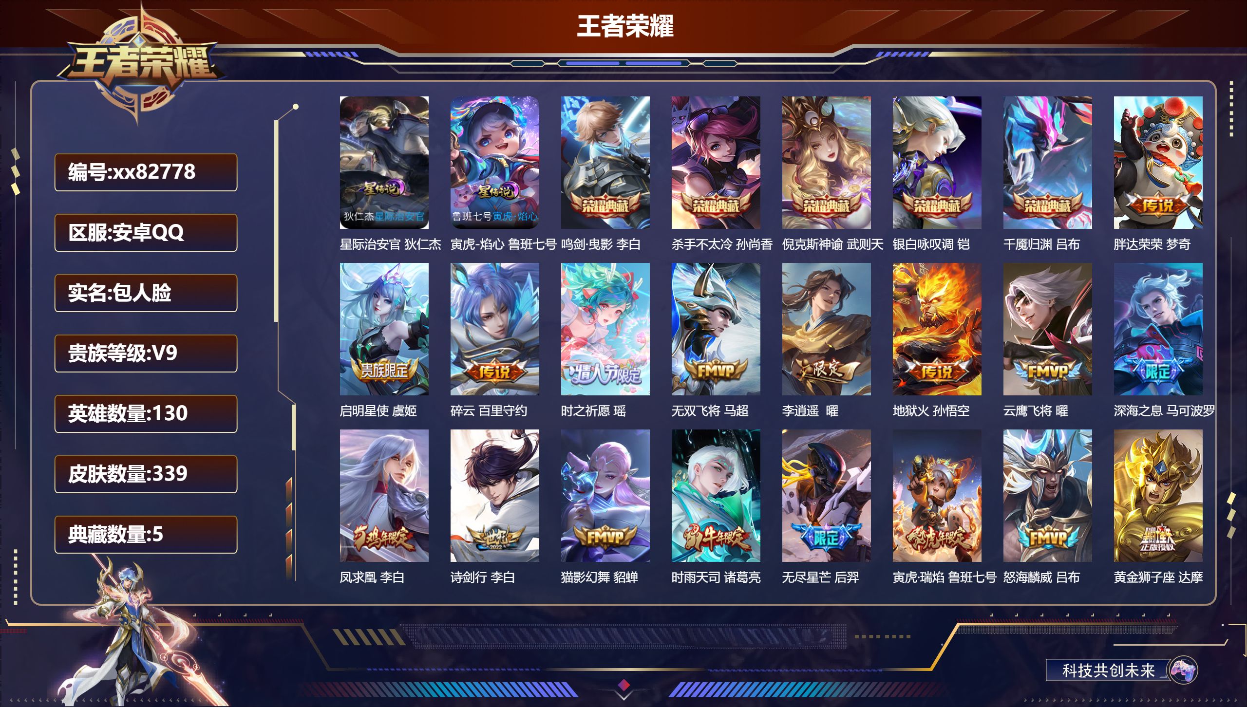 王者荣耀账号安卓QQ@82778 包人脸 V9 贵族积分 安卓QQ/339皮肤/130英雄/5典藏/0珍品无双/0无双/