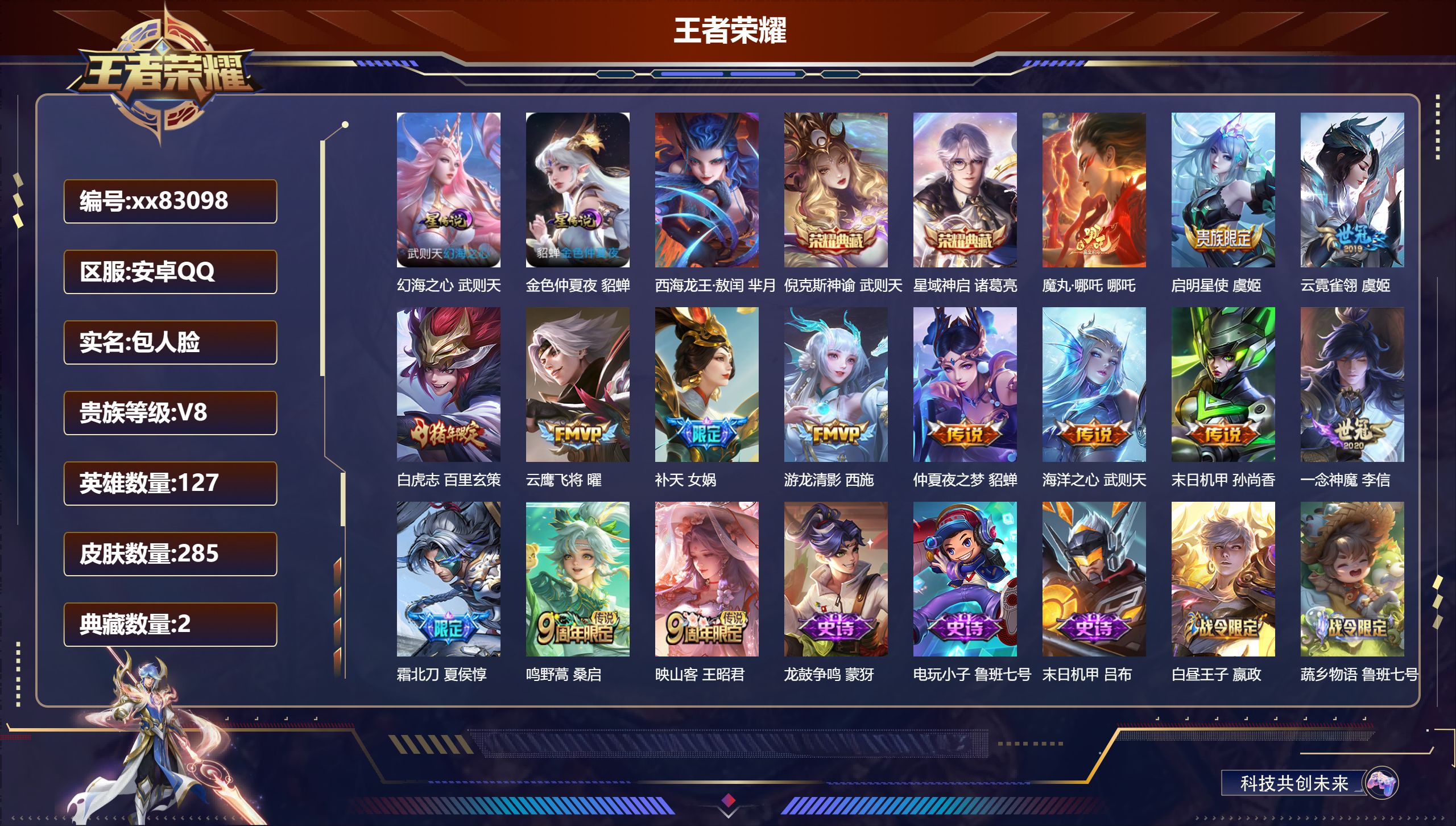 王者荣耀账号安卓QQ@83098 包人脸 V8 贵族积分95091 安卓QQ/285皮肤/127英雄/2典藏/0珍品无双/0无双/1珍品传说/14传说/80史诗/10稀有英雄