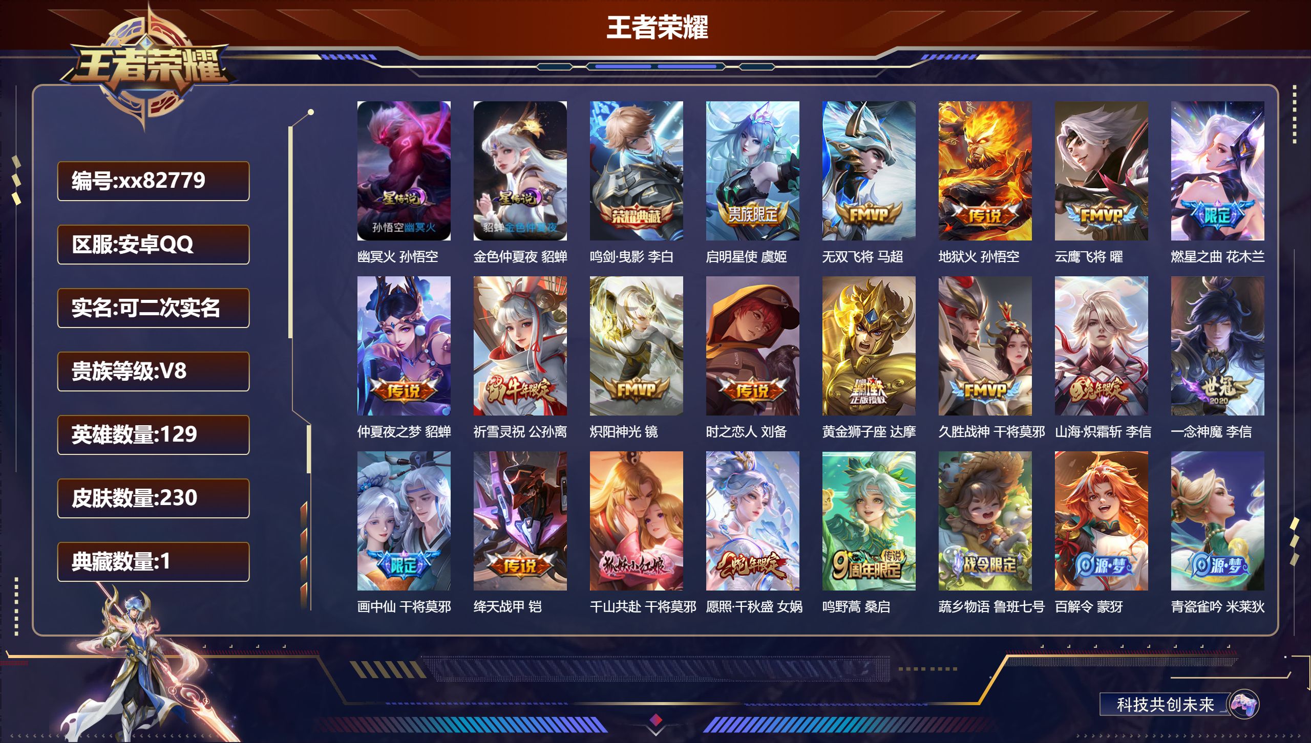 王者荣耀账号安卓QQ@82779 可二次 V8 贵族积分68475 安卓QQ/230皮肤/129英雄/1典藏/0珍品无双/0无双/0珍品传说/18传说/74史诗/9稀有英雄