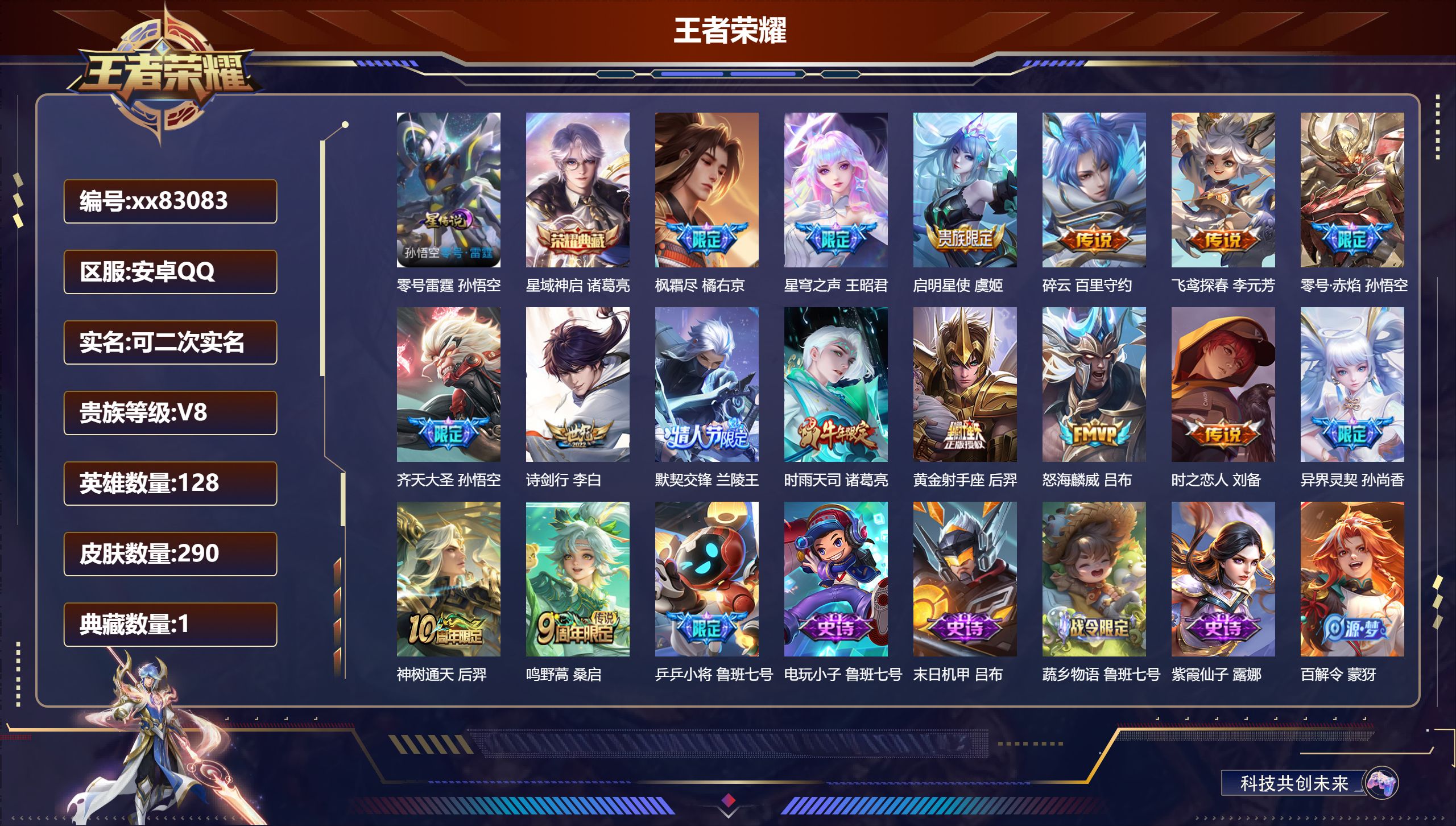 王者荣耀账号安卓QQ@83083 可二次 V8 贵族积分78503 安卓QQ/290皮肤/127英雄/1典藏/0珍品无双/0无双/0珍品传说/16传说/88史诗/8稀有英雄