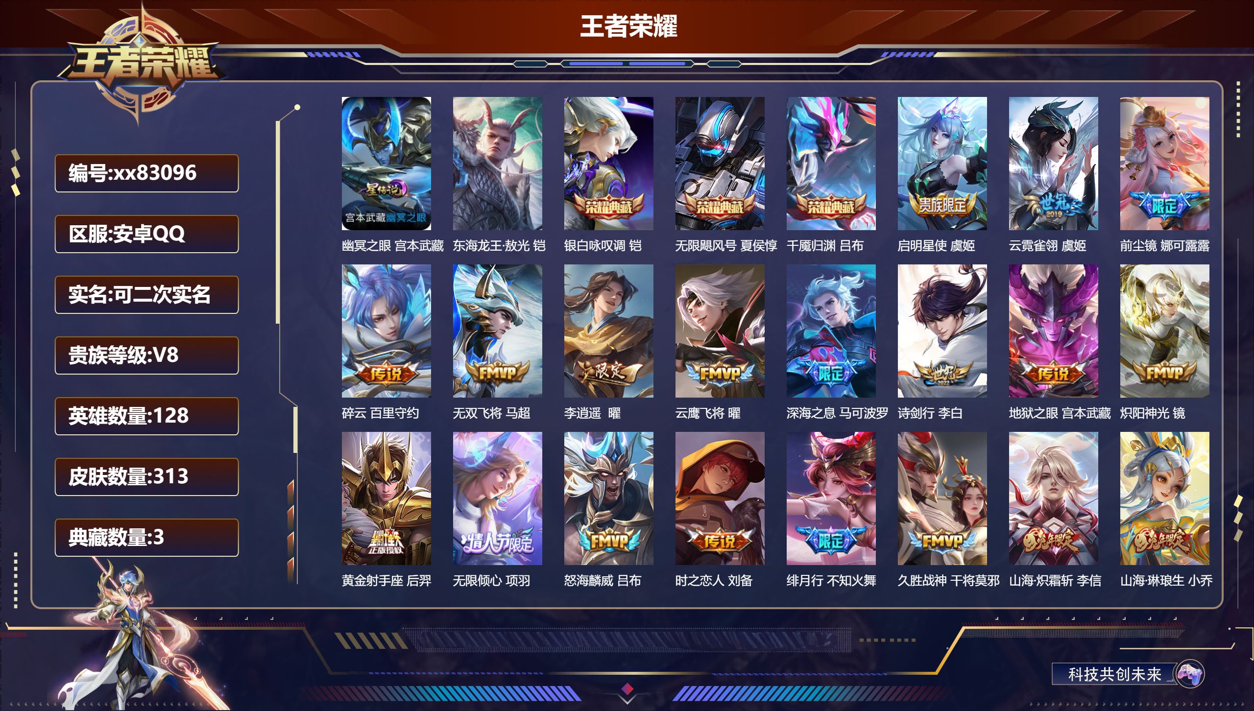 王者荣耀账号安卓QQ@83096 可二次 V8 贵族积分86799 安卓QQ/313皮肤/128英雄/3典藏/0珍品无双