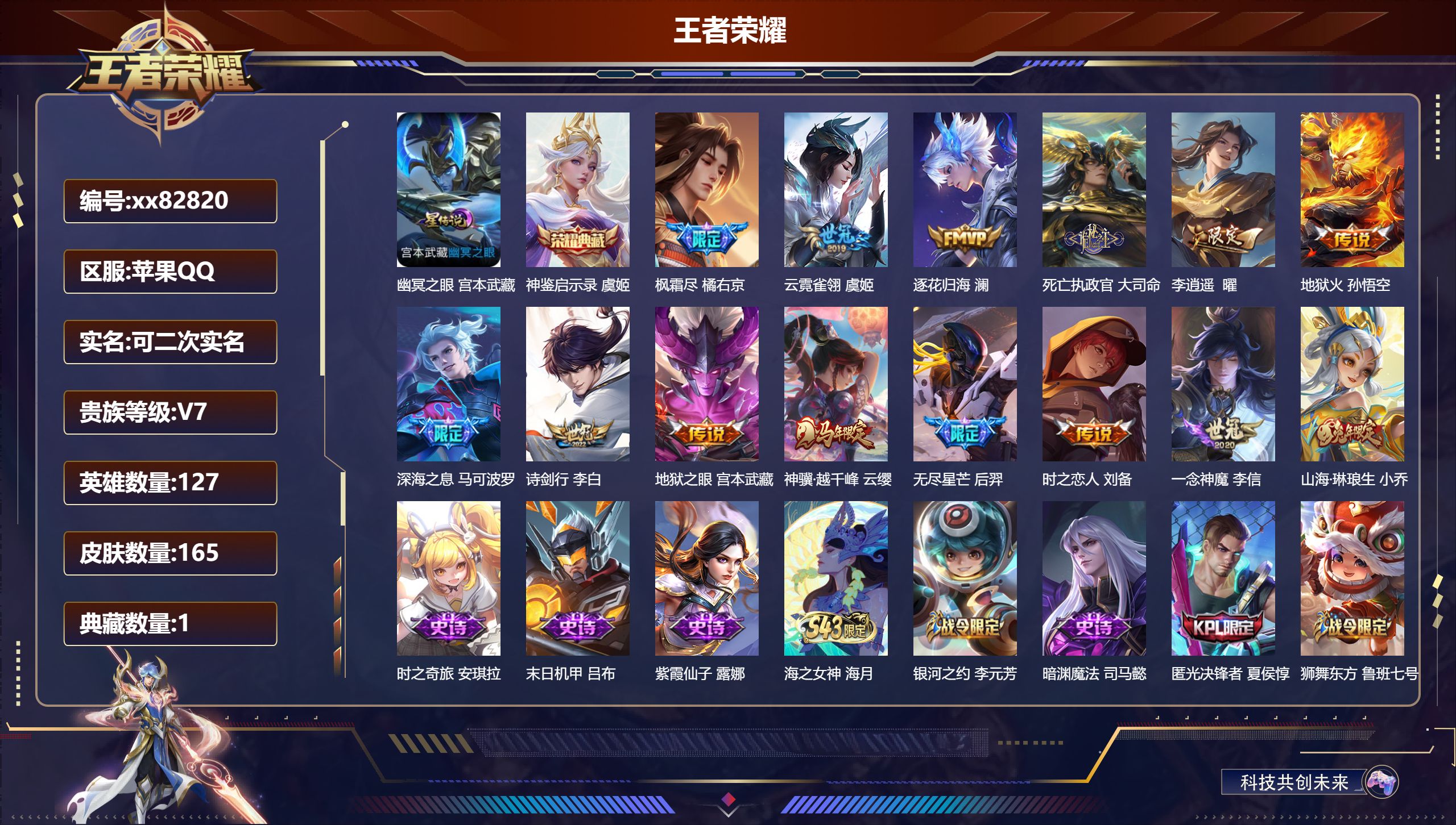 王者荣耀账号苹果QQ@82820 可二次 V7 贵族积分46945 苹果QQ/165皮肤/127英雄/1典藏/0珍品无双