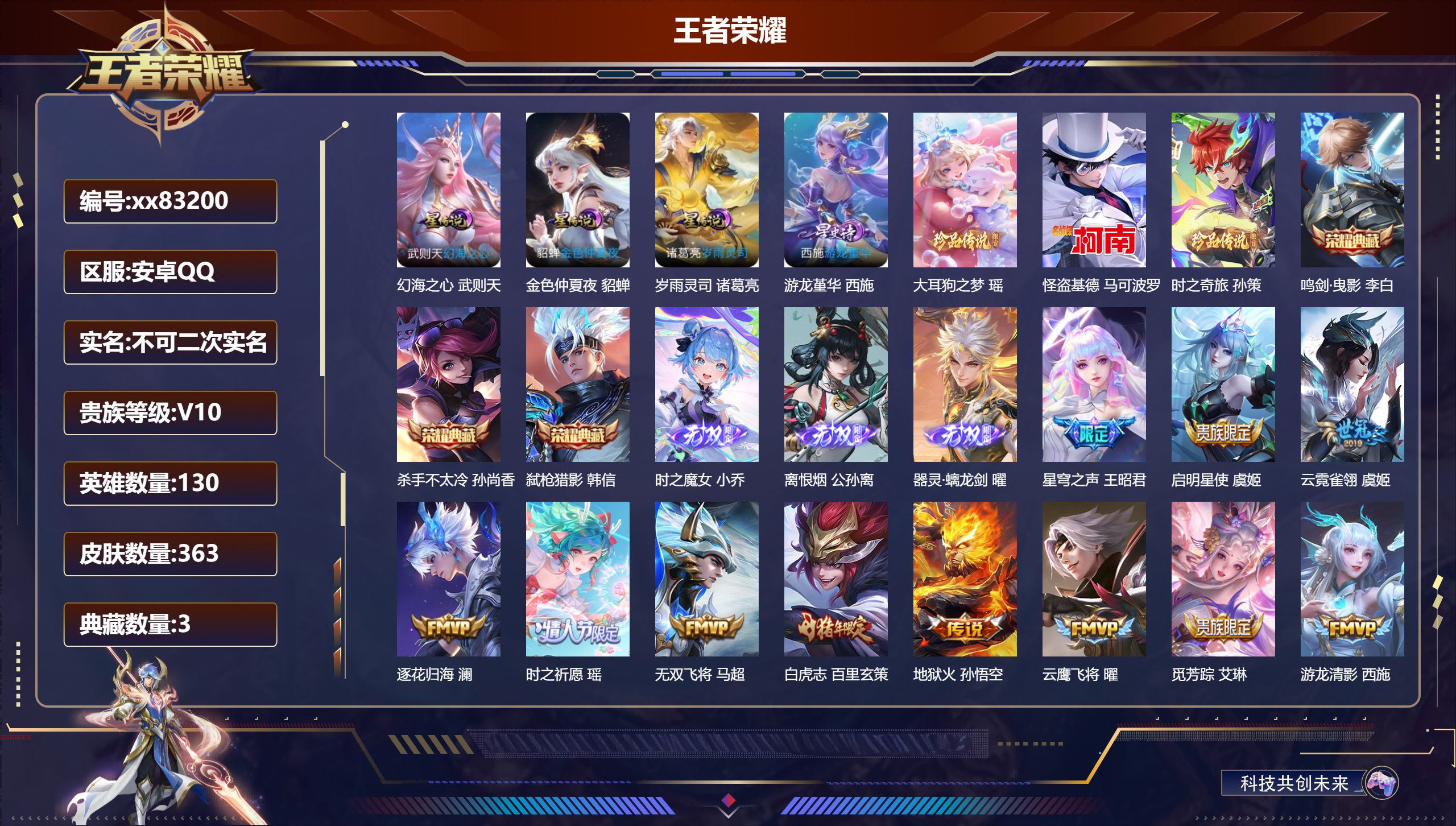 王者荣耀账号安卓QQ@83200 不包人脸 V10 贵族积分 安卓QQ/363皮肤/130英雄/3典藏/0珍品无双/3无