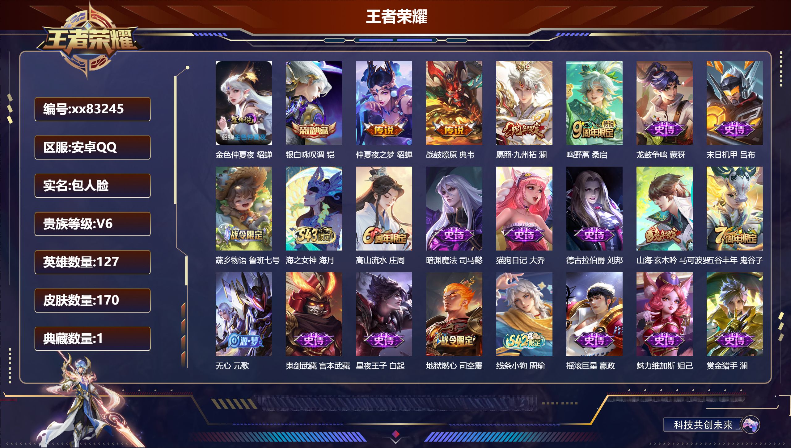 王者荣耀账号安卓QQ@83245 包人脸 V6 贵族积分13572 安卓QQ/170皮肤/127英雄/1典藏/0珍品无双/0无双/0珍品传说/4传说/52史诗/7稀有英雄