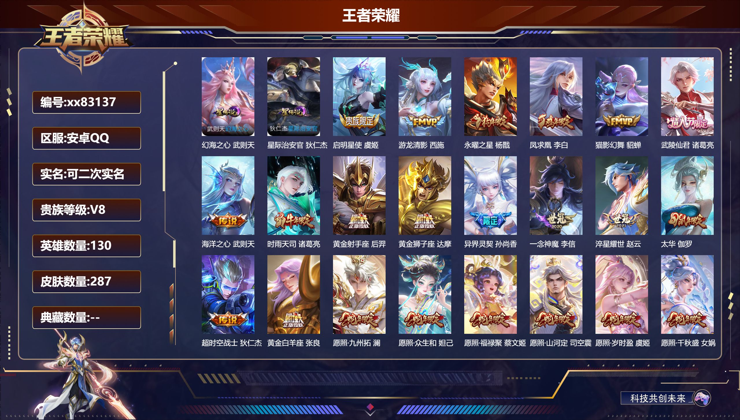 王者荣耀账号安卓QQ@83137 可二次 V8 贵族积分76268 安卓QQ/287皮肤/130英雄/0典藏/0珍品无双