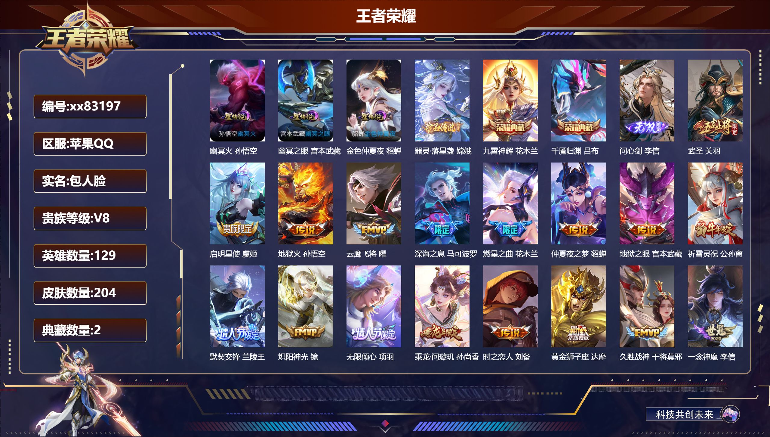 王者荣耀账号苹果QQ@83197 包人脸 V8 贵族积分69912 苹果QQ/204皮肤/129英雄/2典藏/0珍品无双/1无双/1珍品传说/23传说/65史诗/9稀有英雄