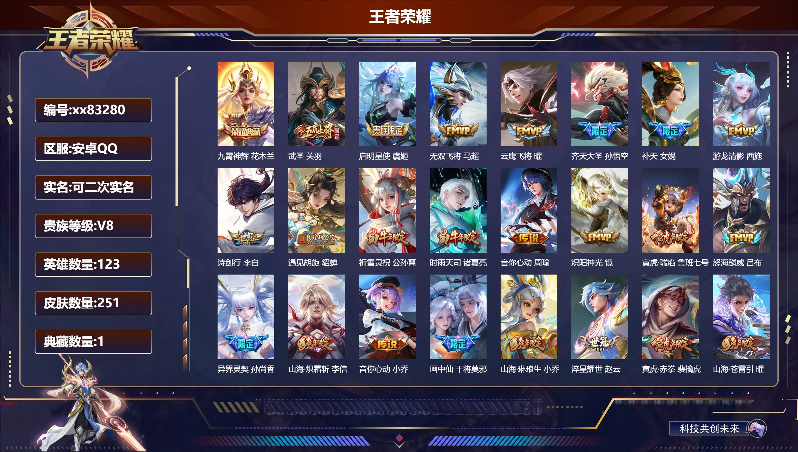 王者荣耀账号安卓QQ@83280 可二次 V8 贵族积分79255 安卓QQ/251皮肤/123英雄/1典藏/0珍品无双/0无双/0珍品传说/24传说/91史诗/7稀有英雄