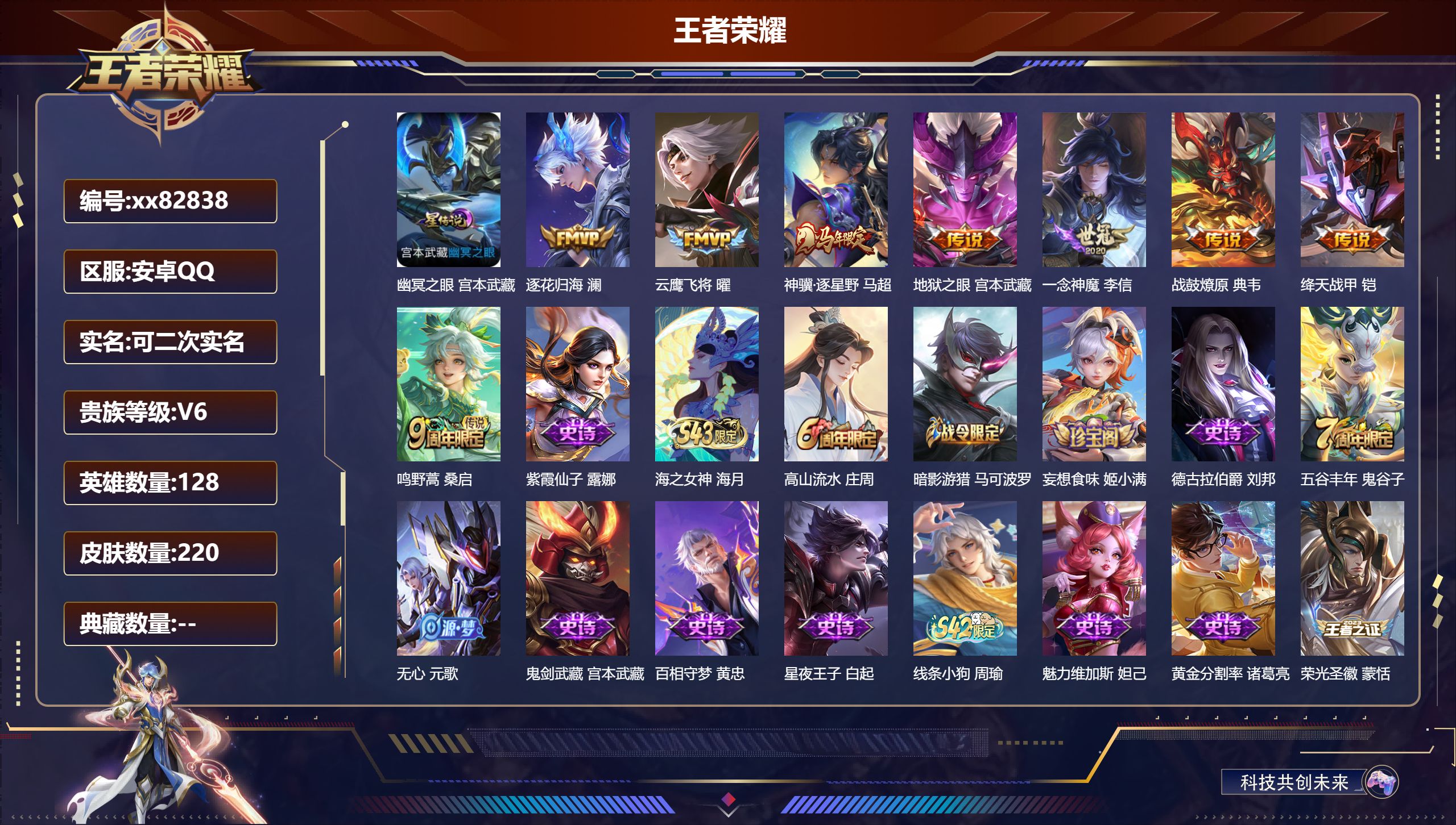 王者荣耀账号安卓QQ@82838 可二次 V6 贵族积分16500 安卓QQ/220皮肤/128英雄/0典藏/0珍品无双/0无双/0珍品传说/8传说/43史诗/8稀有英雄