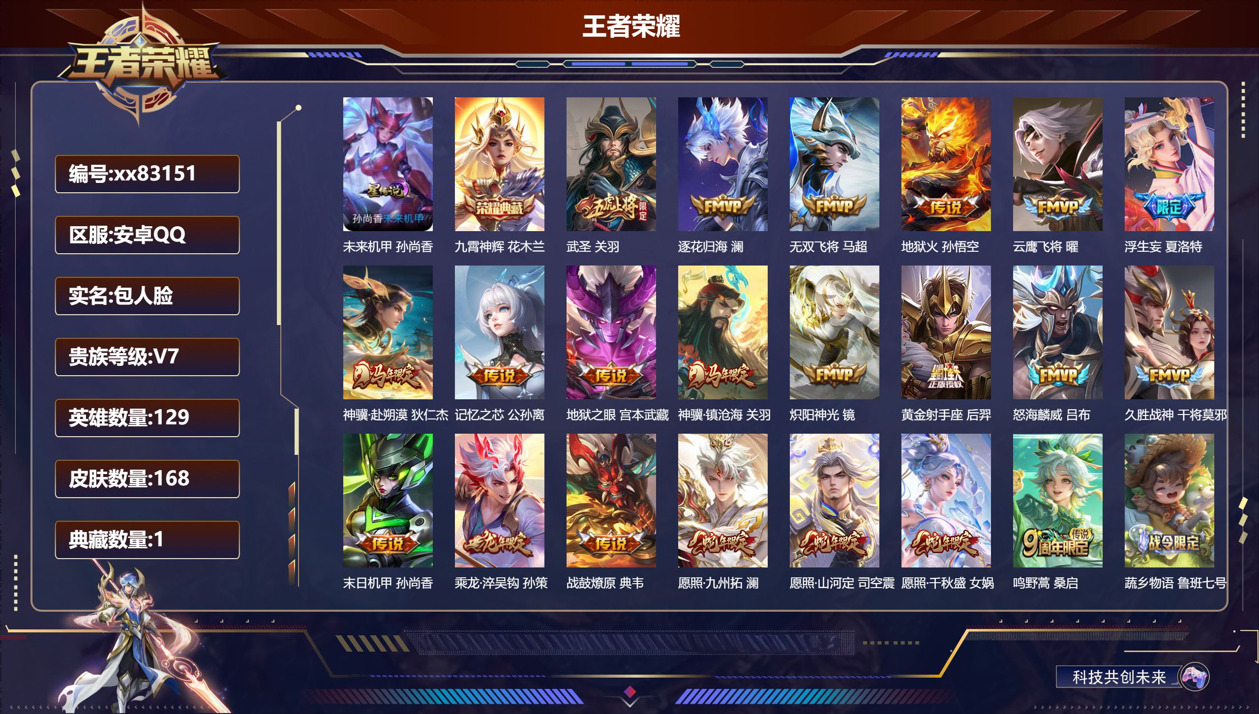 王者荣耀账号安卓QQ@83151 包人脸 V7 贵族积分35615 安卓QQ/168皮肤/129英雄/1典藏/0珍品无双/0无双/0珍品传说/21传说/57史诗/9稀有英雄