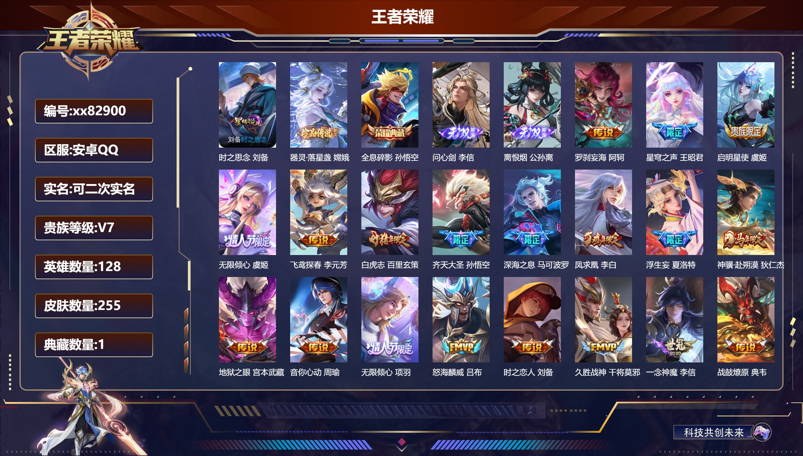 王者荣耀账号安卓QQ@82900 可二次 V7 贵族积分41343 安卓QQ/255皮肤/128英雄/1典藏/0珍品无双/2无双/1珍品传说/24传说/73史诗/8稀有英雄
