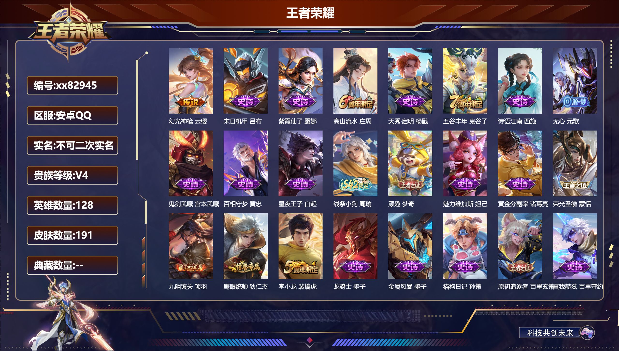 王者荣耀账号安卓QQ@82945 不包人脸 V4 贵族积分4227 安卓QQ/191皮肤/128英雄/0典藏/0珍品无双/0无双/0珍品传说/1传说/41史诗/8稀有英雄