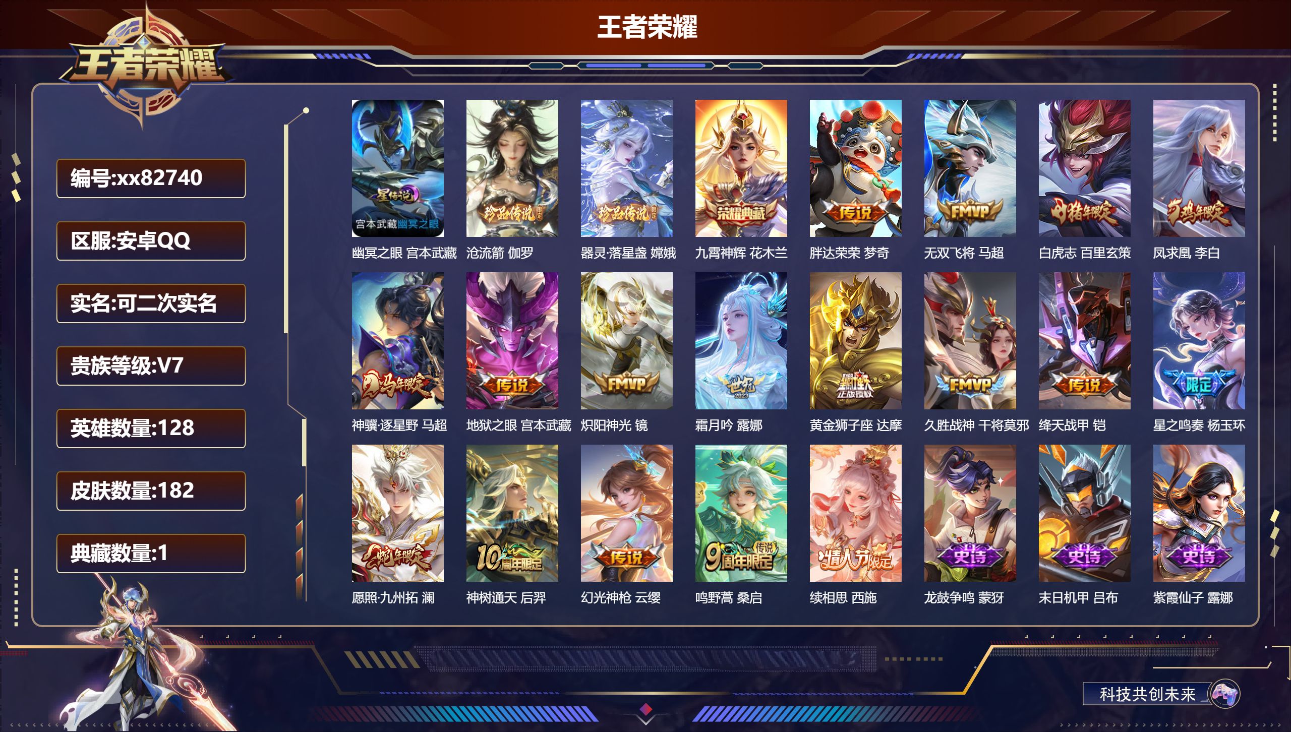 王者荣耀账号安卓QQ@82740 可二次 V7 贵族积分37740 安卓QQ/182皮肤/128英雄/1典藏/0珍品无双