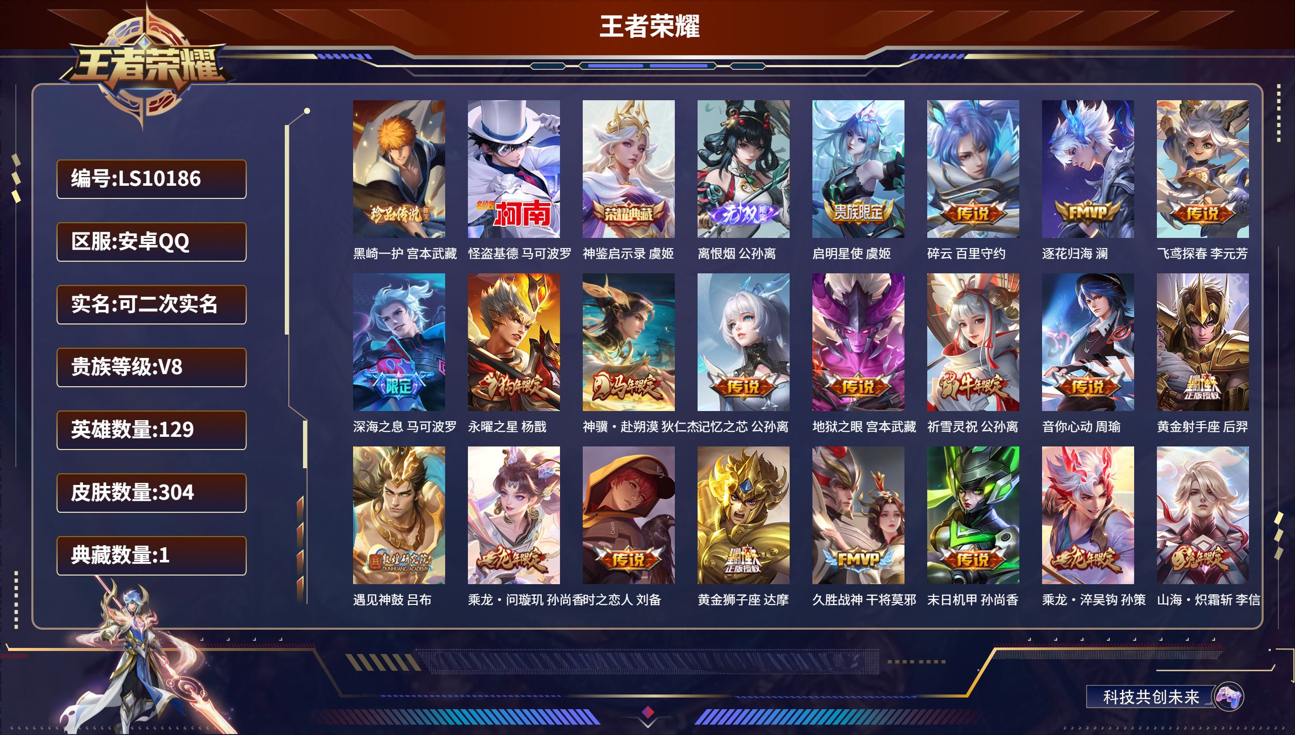 王者荣耀账号安卓QQLS10186-安卓QQ/至尊星耀/304皮肤/129英雄/1典藏/0珍品无双/1无双/2珍品传说/32传说/100史诗/9稀有英雄【2 珍品传说】黑崎一护 宫本武藏,怪盗基德 马可波罗,【1 典藏皮