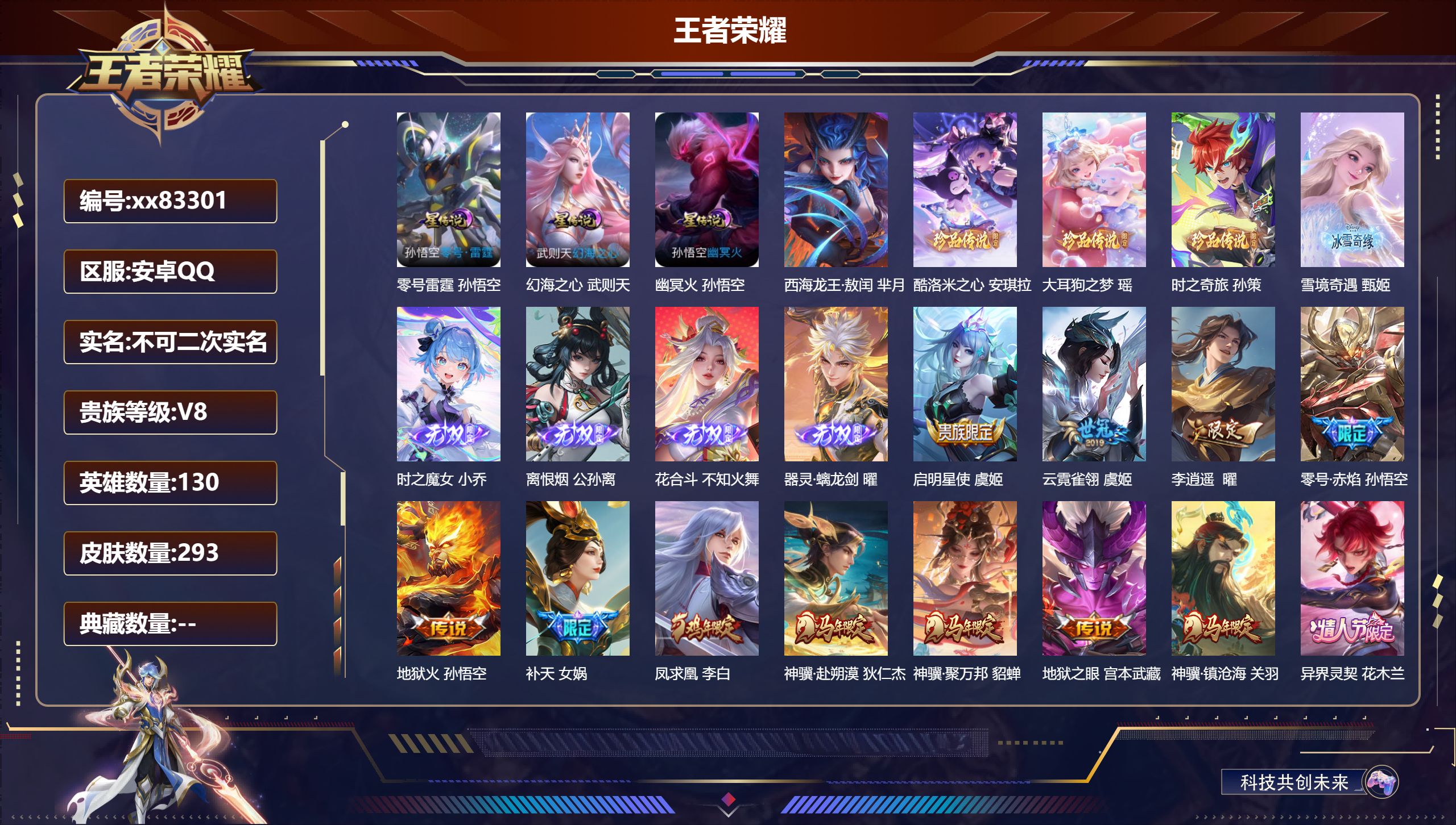 王者荣耀账号安卓QQ@83301不包人脸 V8 贵族积分97311 安卓QQ/293皮肤/130英雄/0典藏/0珍品无双