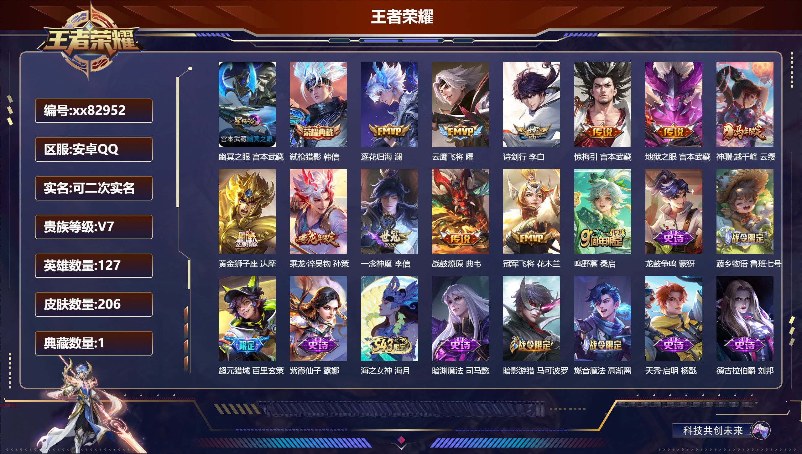 王者荣耀账号安卓QQ@82952 可二次 V7 贵族积分33729 安卓QQ/206皮肤/127英雄/1典藏/0珍品无双