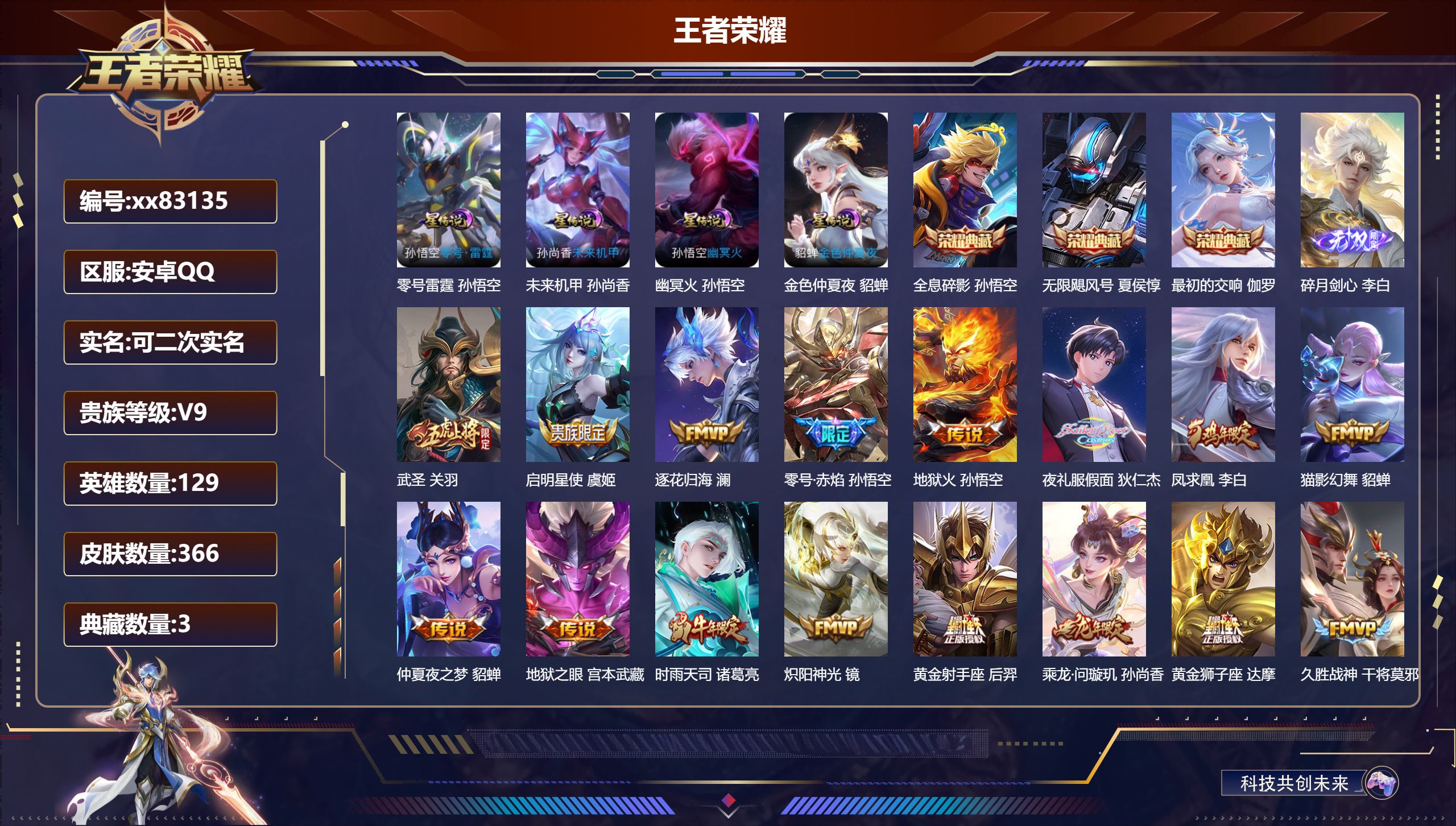 王者荣耀账号安卓QQ@83135 可二次 V9 贵族积分 安卓QQ/366皮肤/129英雄/3典藏/0珍品无双/1无双/