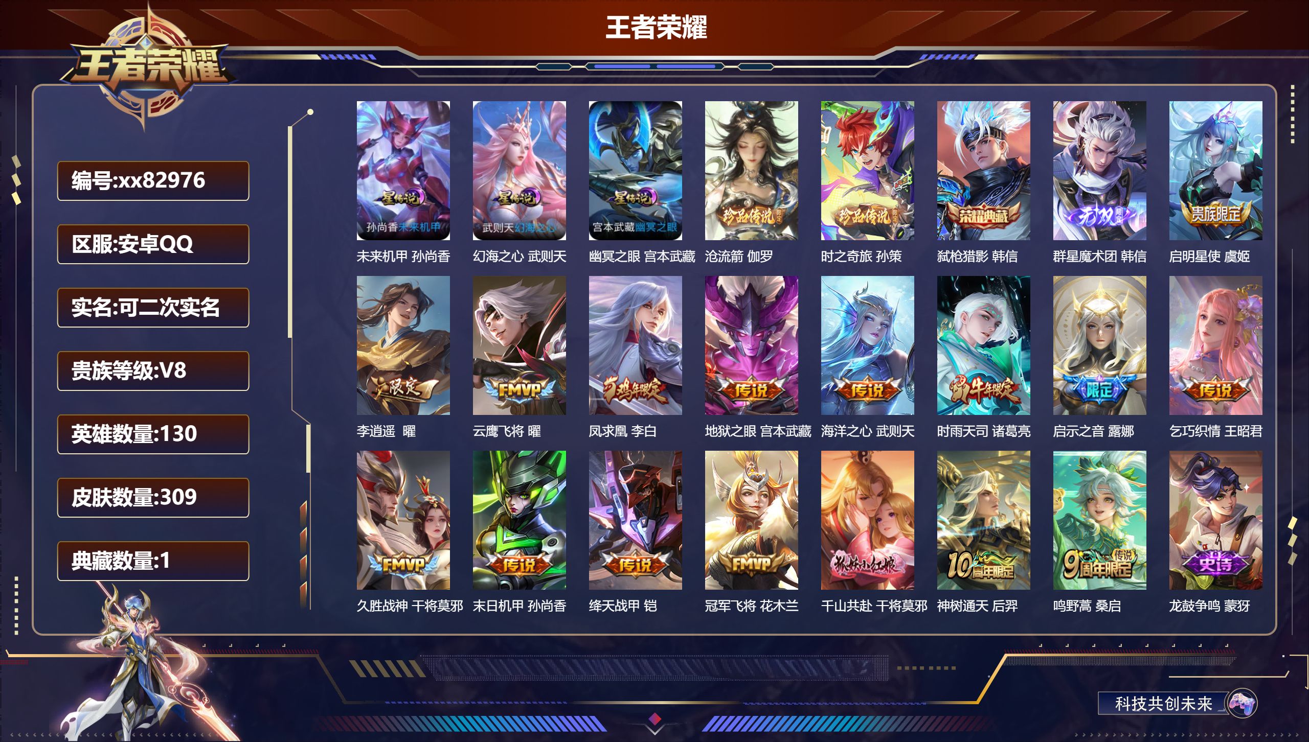 王者荣耀账号安卓QQ@82976 可二次 V8 贵族积分60378 安卓QQ/309皮肤/130英雄/1典藏/0珍品无双/1无双/2珍品传说/16传说/99史诗/10稀有英雄