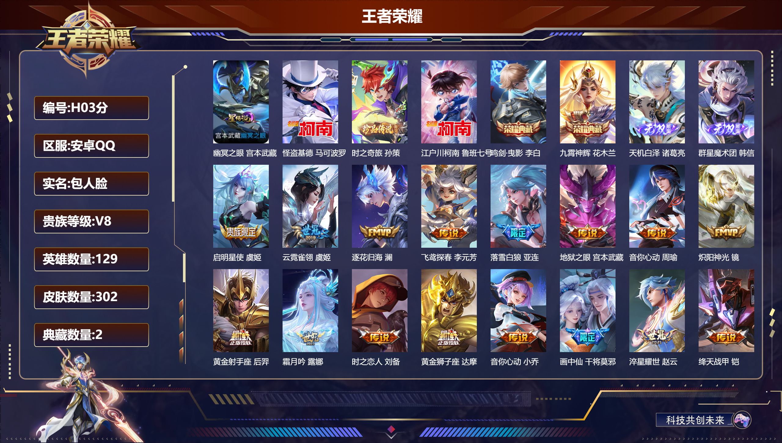 王者荣耀账号安卓QQ-V8-2典藏2无双3珍品传说31传说 打野32段 金标万战 马可波罗 1星传说 幽冥之眼【典藏】 鸣剑曳影 九霄神辉 【无双】 天机白泽 群星魔术团韩信 【珍品传说】 时之奇旅孙策 江户川柯南 怪盗