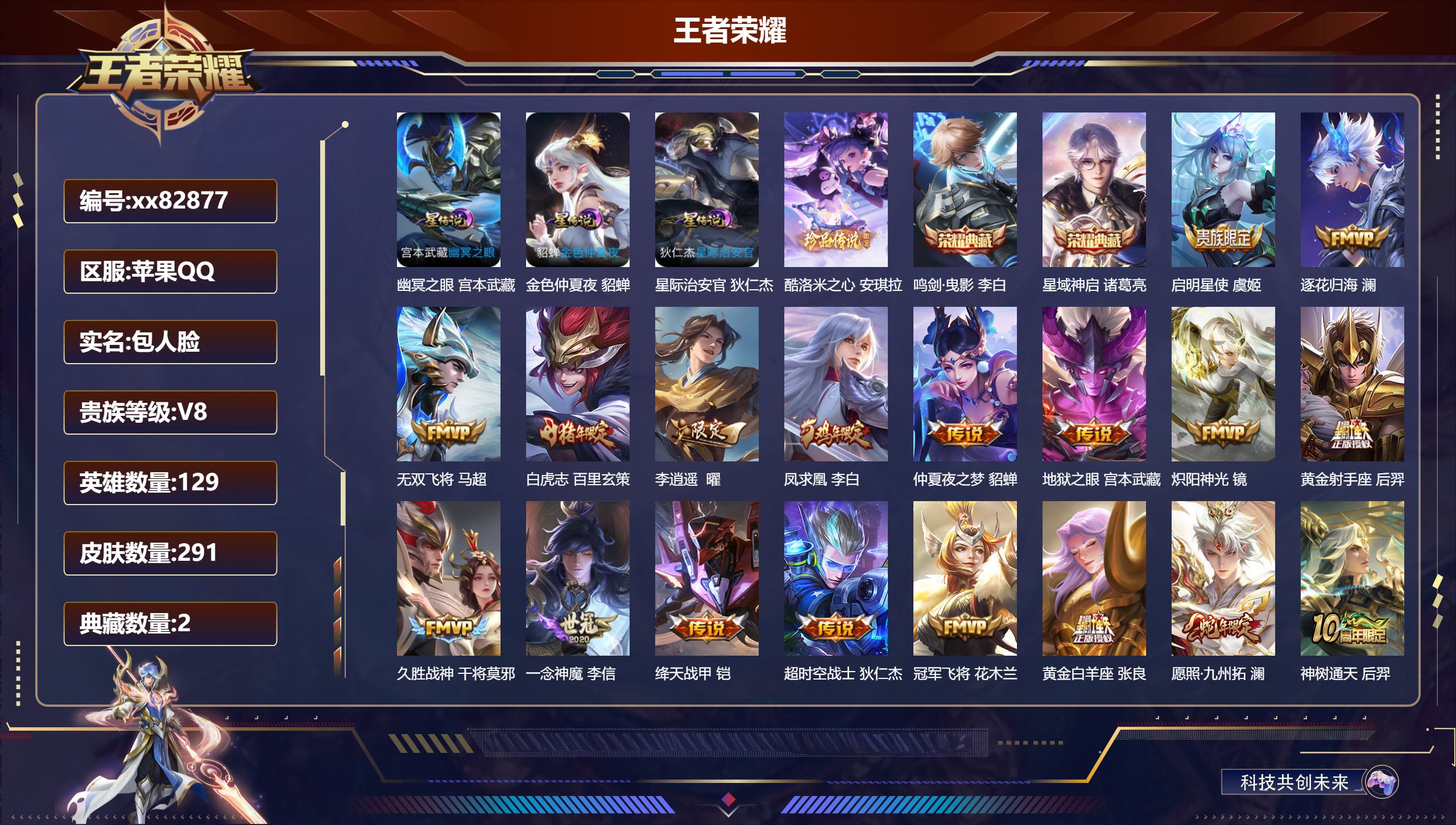 王者荣耀账号苹果QQ@82877 包人脸 V8 贵族积分57442 苹果QQ/291皮肤/129英雄/2典藏/0珍品无双/0无双/1珍品传说/21传说/93史诗/9稀有英雄