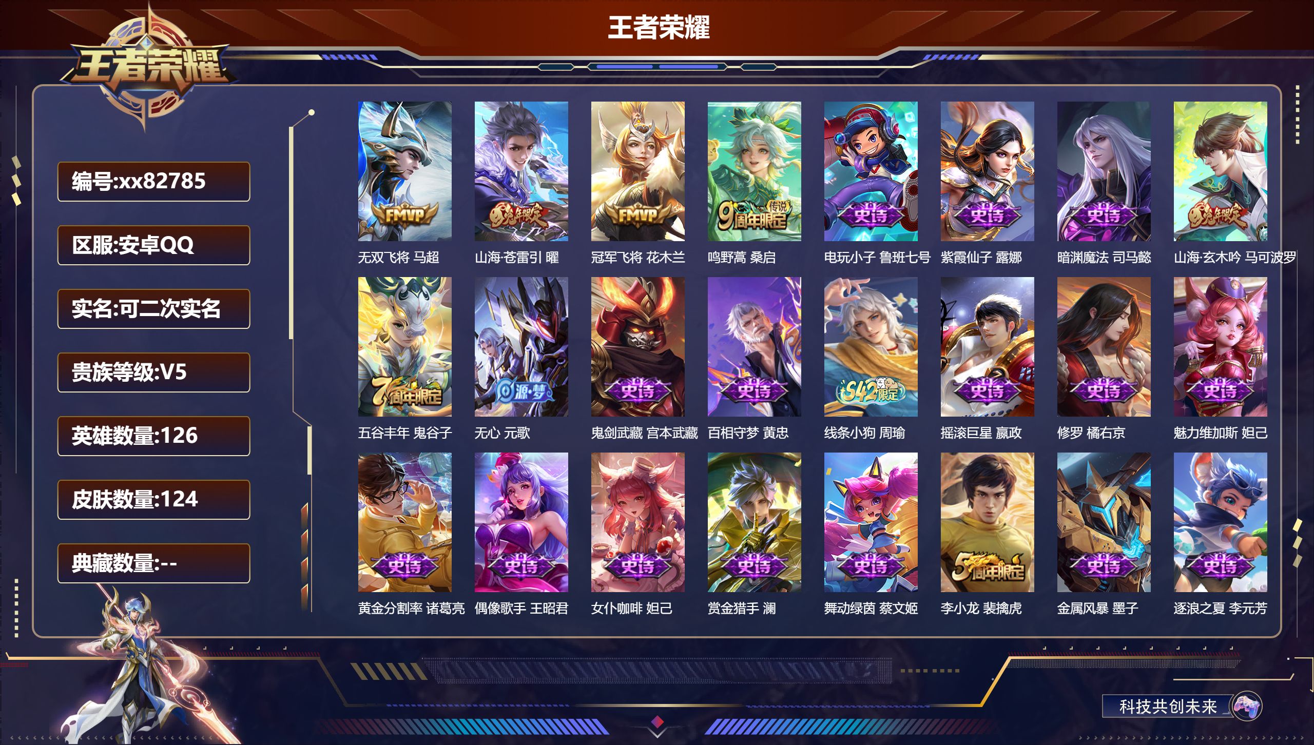 王者荣耀账号安卓QQ@82785 可二次 V5 贵族积分7197 安卓QQ/124皮肤/126英雄/0典藏/0珍品无双/0无双/0珍品传说/4传说/36史诗/7稀有英雄