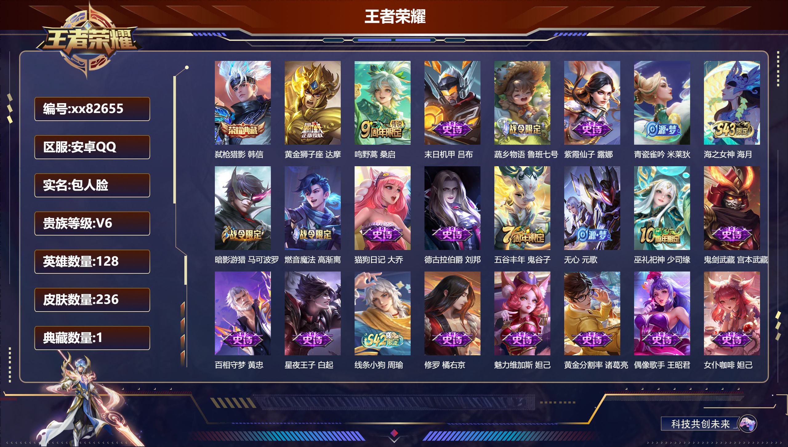 王者荣耀账号安卓QQ@82655 包人脸 V6 贵族积分13554 安卓QQ/236皮肤/128英雄/1典藏/0珍品无双/0无双/0珍品传说/2传说/80史诗/8稀有英雄