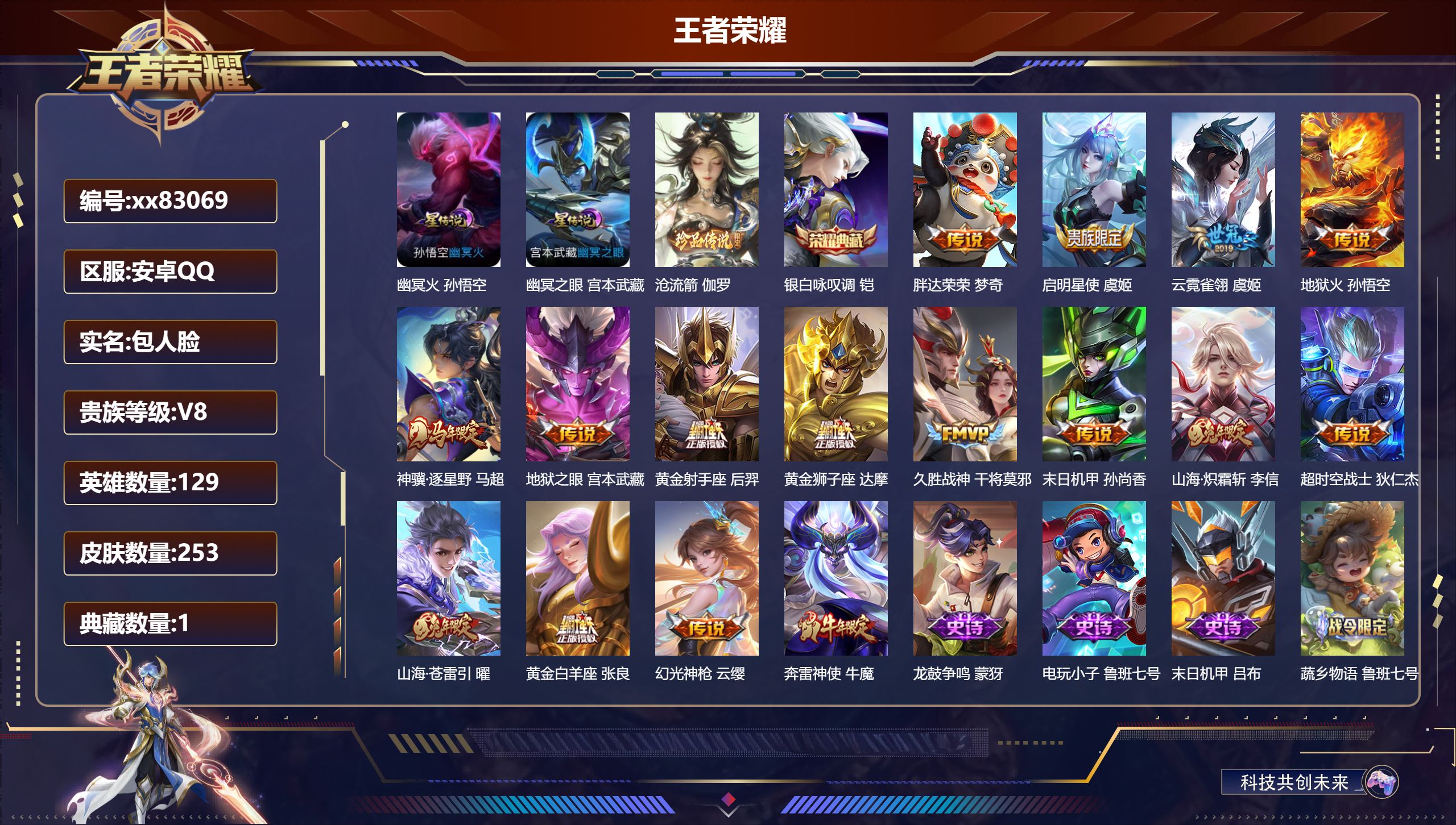 王者荣耀账号安卓QQ@83069 包人脸 V8 贵族积分58557 安卓QQ/253皮肤/129英雄/1典藏/0珍品无双/0无双/1珍品传说/15传说/75史诗/9稀有英雄