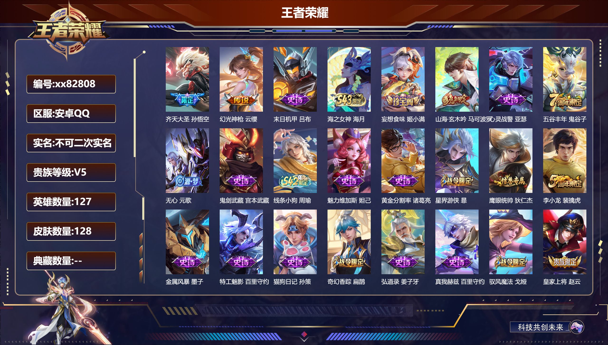 王者荣耀账号安卓QQ@82808 不包人脸 V5 贵族积分9248 安卓QQ/128皮肤/127英雄/0典藏/0珍品无双/0无双/0珍品传说/2传说/30史诗/7稀有英雄