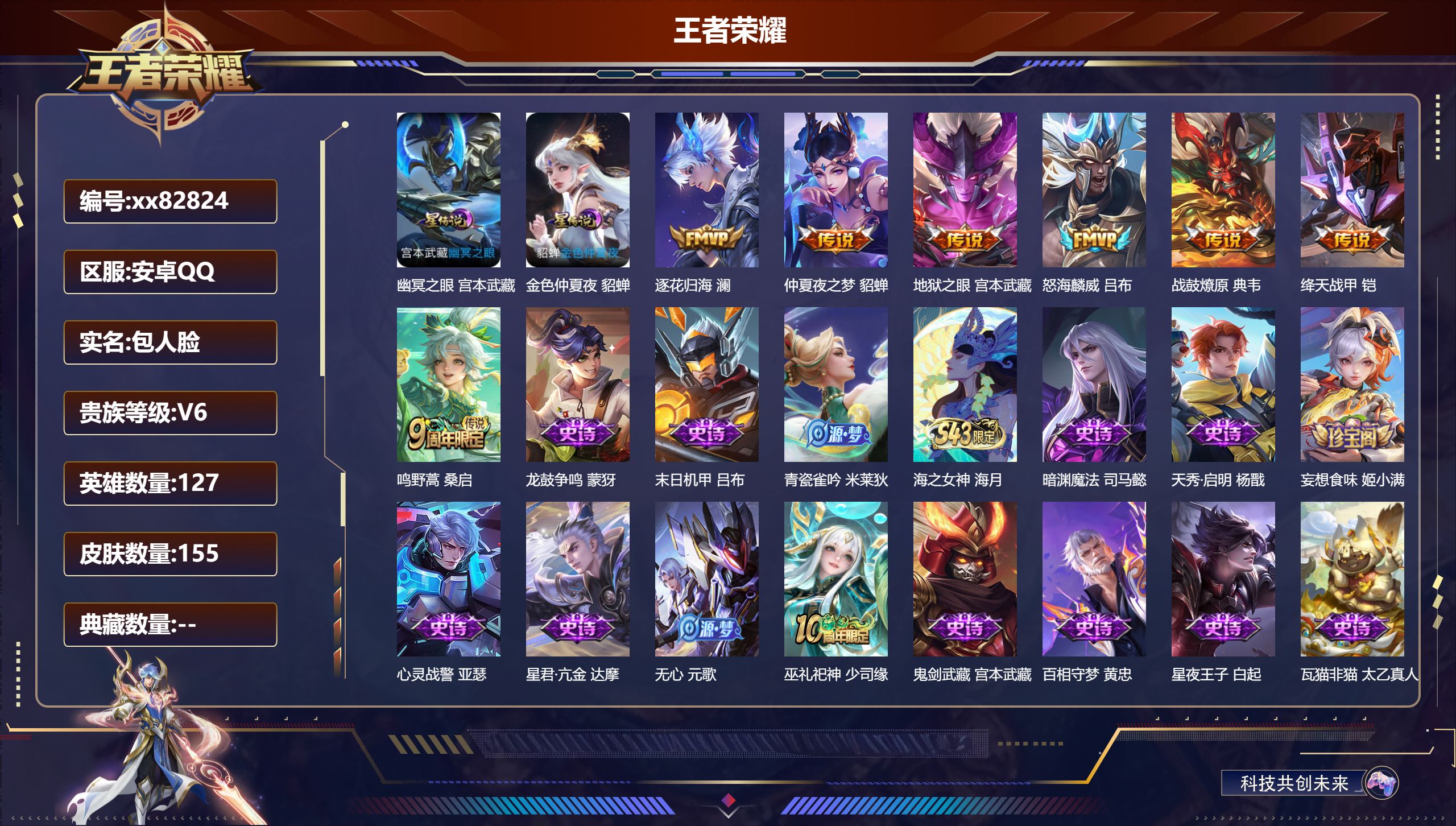 王者荣耀账号安卓QQ@82824 包人脸 V6 贵族积分18622 安卓QQ/155皮肤/127英雄/0典藏/0珍品无双/0无双/0珍品传说/7传说/57史诗/7稀有英雄