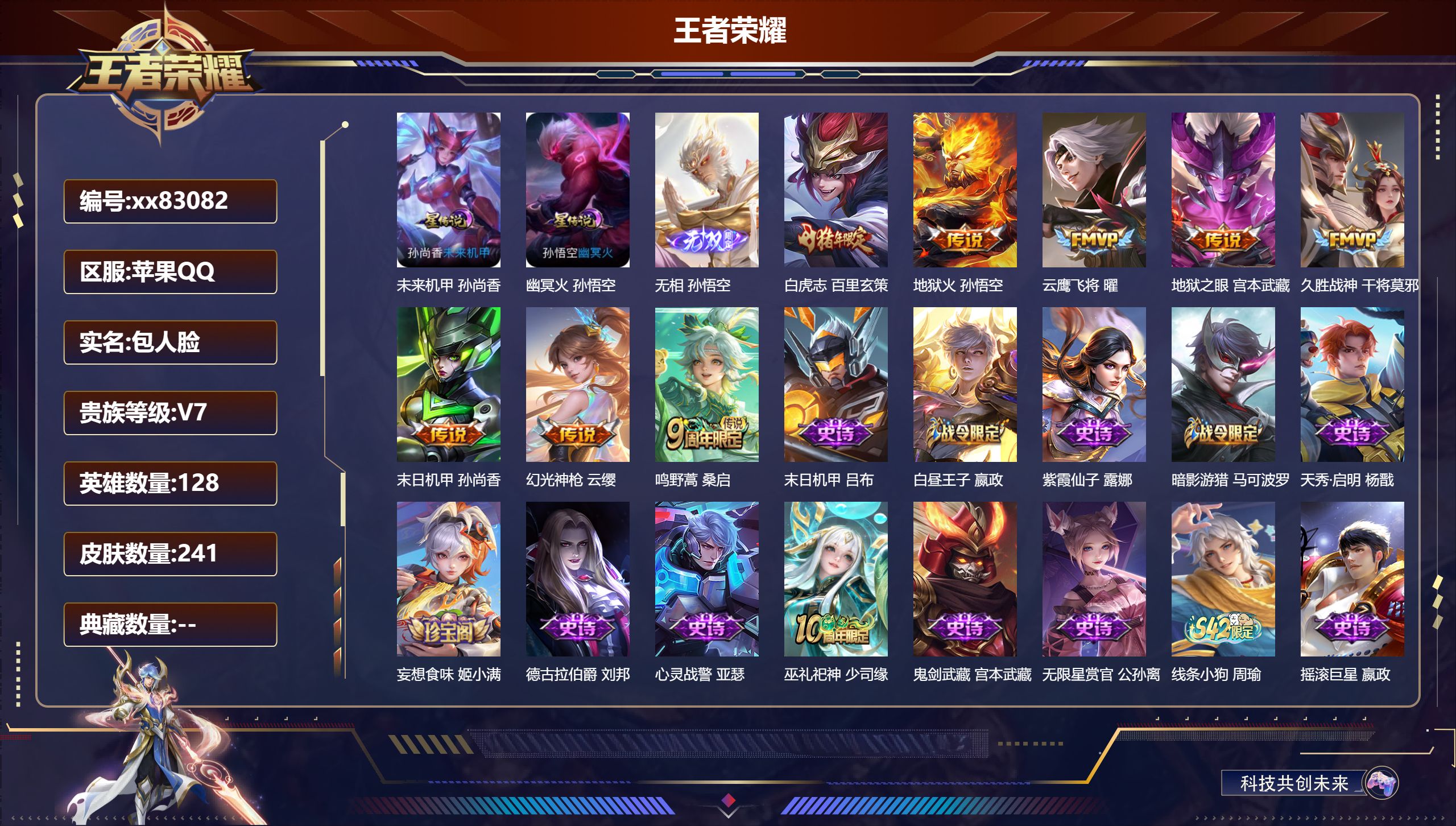 王者荣耀账号苹果QQ@83082 包人脸 V7 贵族积分37137 苹果QQ/241皮肤/128英雄/0典藏/0珍品无双/1无双/0珍品传说/8传说/63史诗/8稀有英雄  历史（  省标苏烈 ）