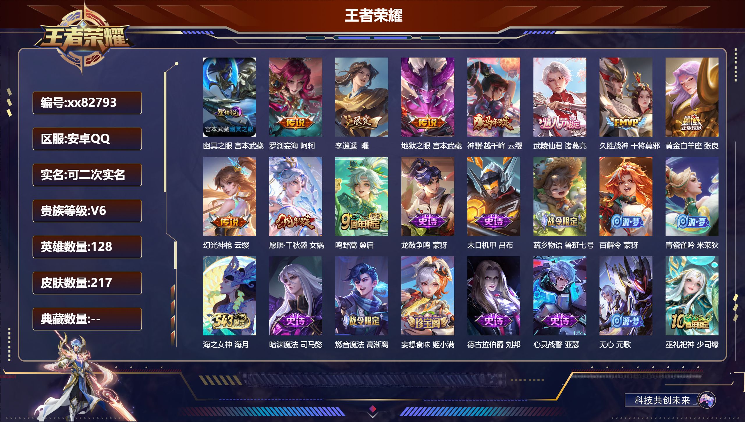 王者荣耀账号安卓QQ@82793 可二次 V6 贵族积分14626 安卓QQ/217皮肤/128英雄/0典藏/0珍品无双