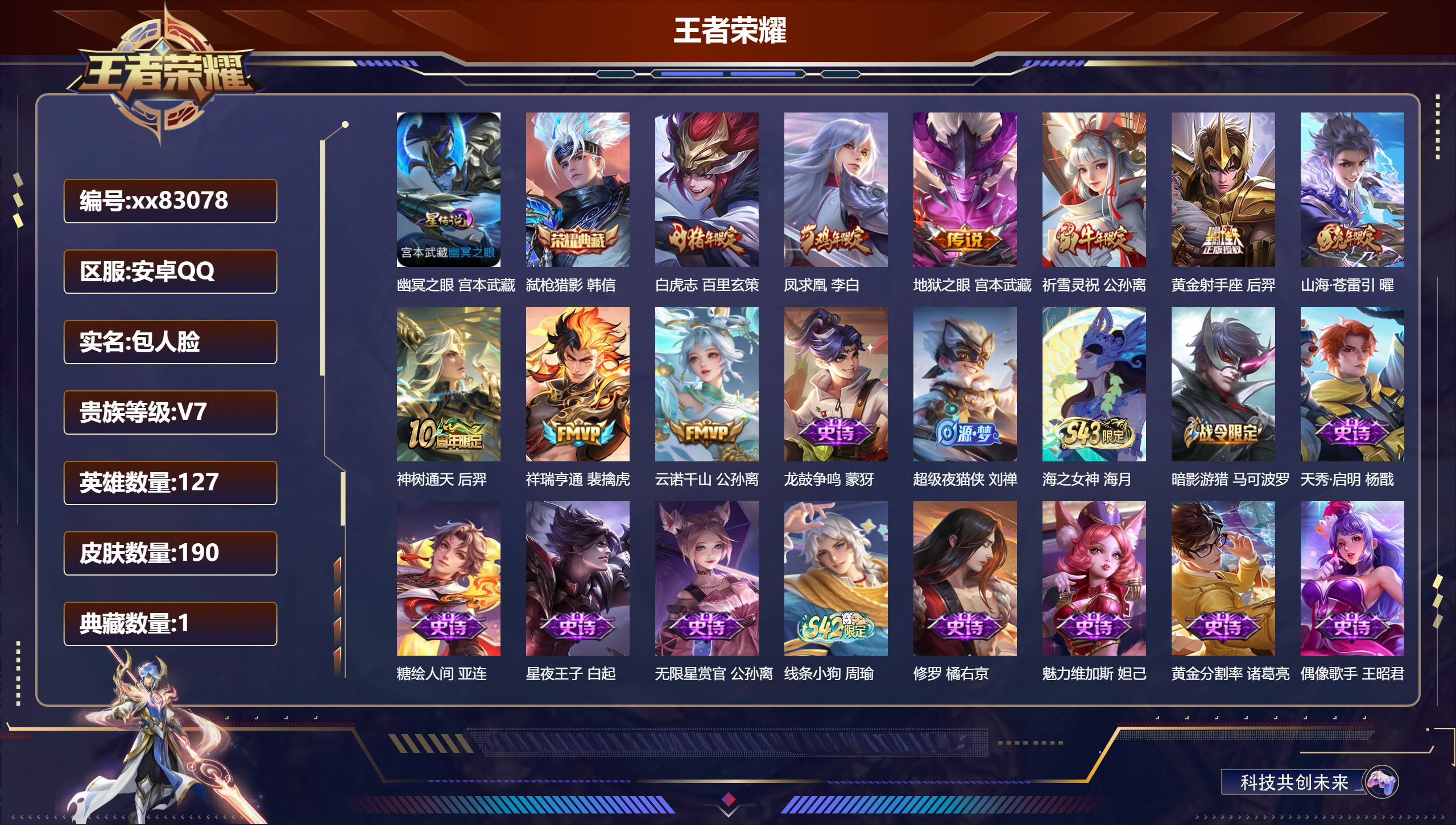 王者荣耀账号安卓QQ@83078 包人脸 V7 贵族积分44032 安卓QQ/190皮肤/127英雄/1典藏/0珍品无双