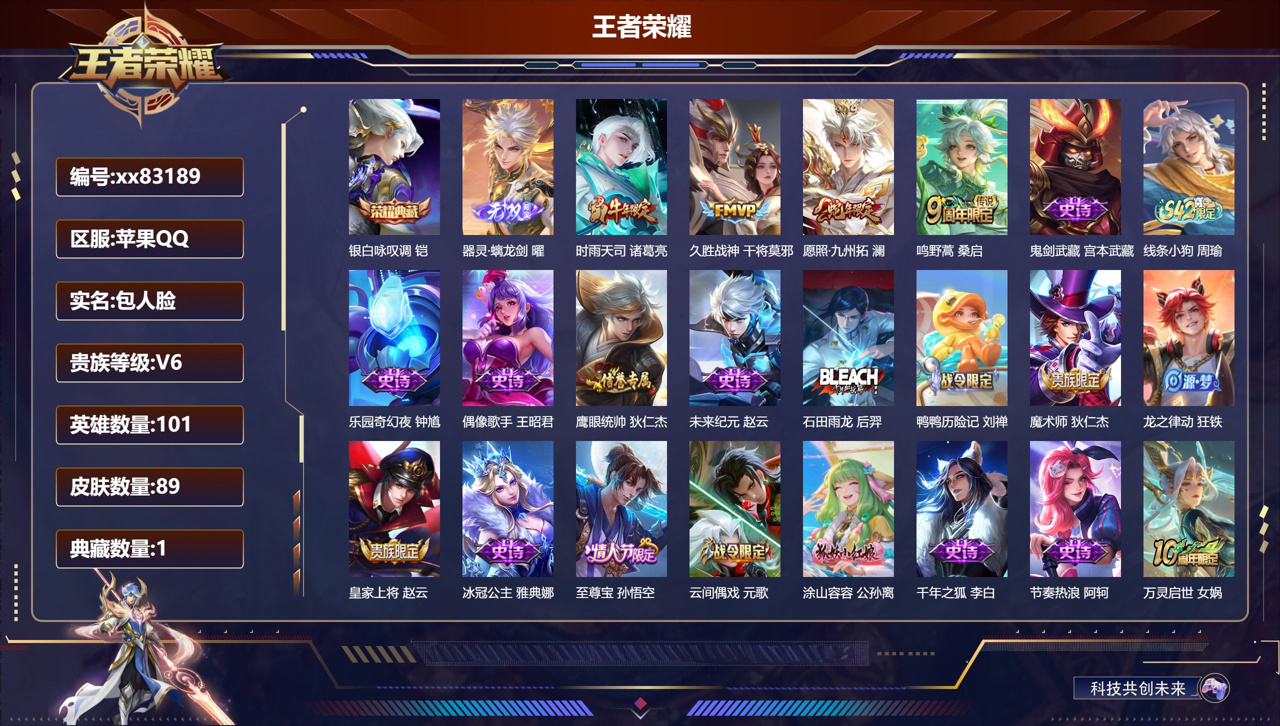 王者荣耀账号苹果QQ@83189 包人脸 V6 贵族积分14050 苹果QQ/89皮肤/101英雄/1典藏/0珍品无双/1无双/0珍品传说/4传说/22史诗/5稀有英雄