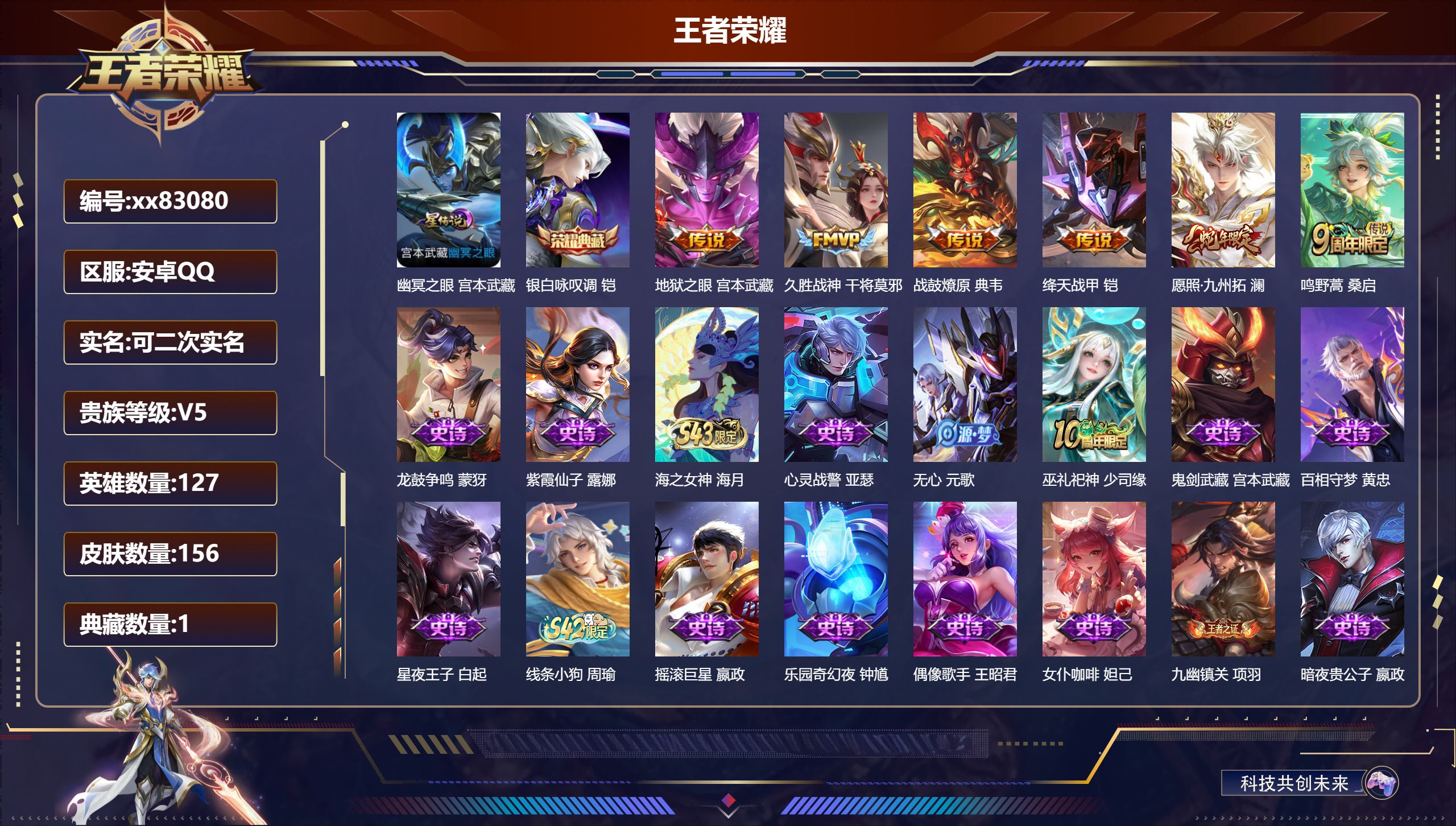 王者荣耀账号安卓QQ@83080 可二次 V5 贵族积分9286 安卓QQ/156皮肤/127英雄/1典藏/0珍品无双/0无双/0珍品传说/6传说/44史诗/7稀有英雄