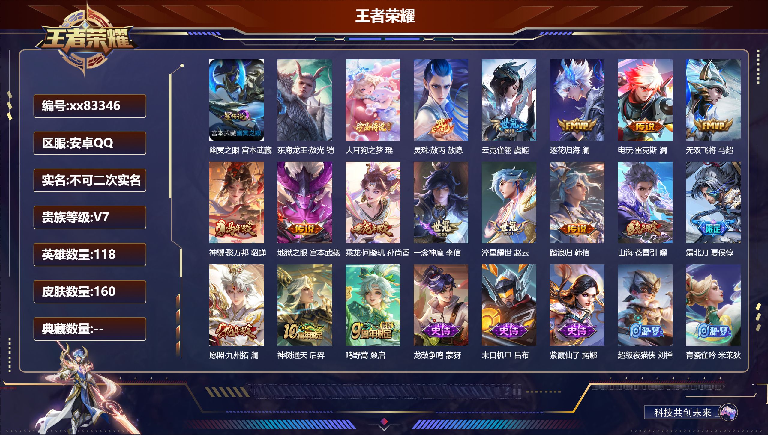 王者荣耀账号安卓QQ@83346 不包人脸 V7 贵族积分32243 安卓QQ/160皮肤/118英雄/0典藏/0珍品无双/0无双/2珍品传说/16传说/44史诗/7稀有英雄
