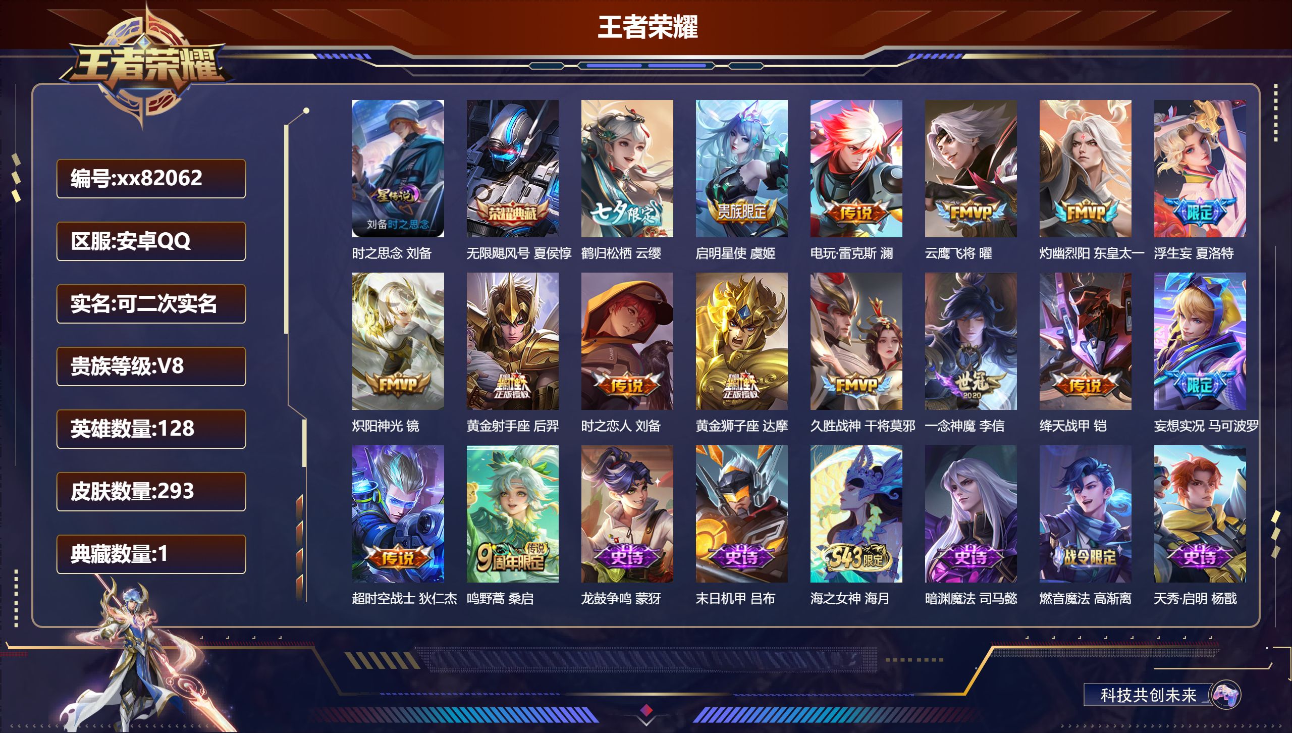 王者荣耀账号安卓QQ@82062 可二次 V8 贵族积分59238 安卓QQ/293皮肤/128英雄/1典藏/0珍品无双/0无双/0珍品传说/16传说/80史诗/8稀有英雄