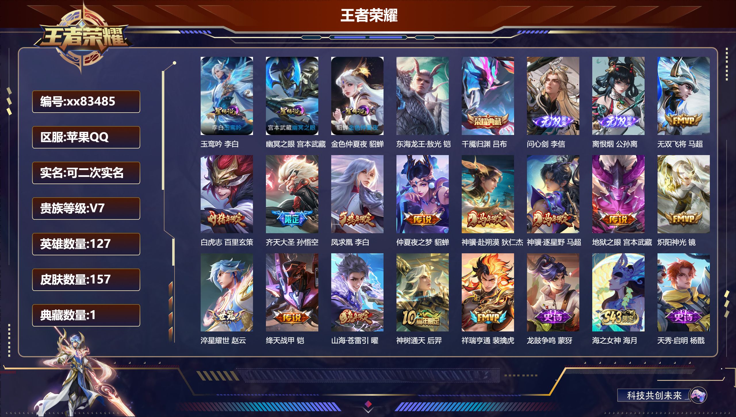王者荣耀账号苹果QQ@83485 可二次 V7 贵族积分37991 苹果QQ/157皮肤/127英雄/1典藏/0珍品无双