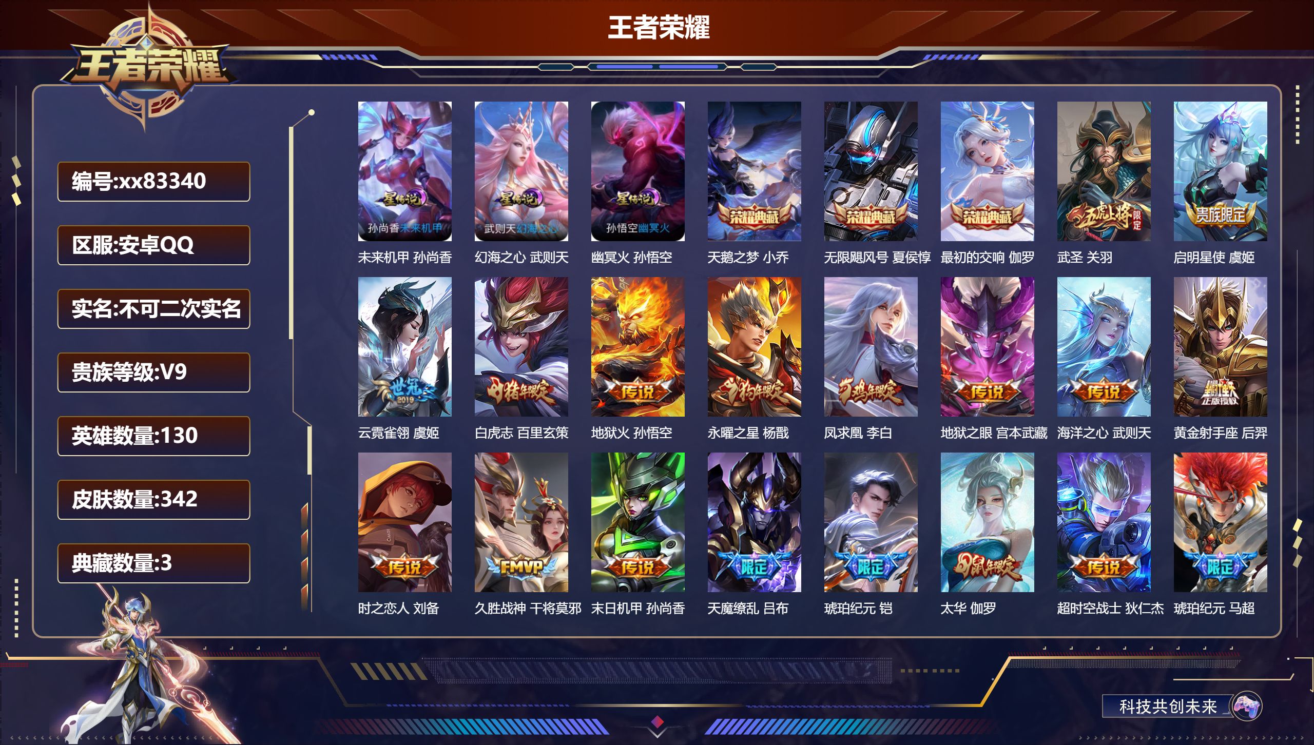 王者荣耀账号安卓QQ@83340 不包人脸 V9 贵族积分 安卓QQ/342皮肤/130英雄/3典藏/0珍品无双/0无双