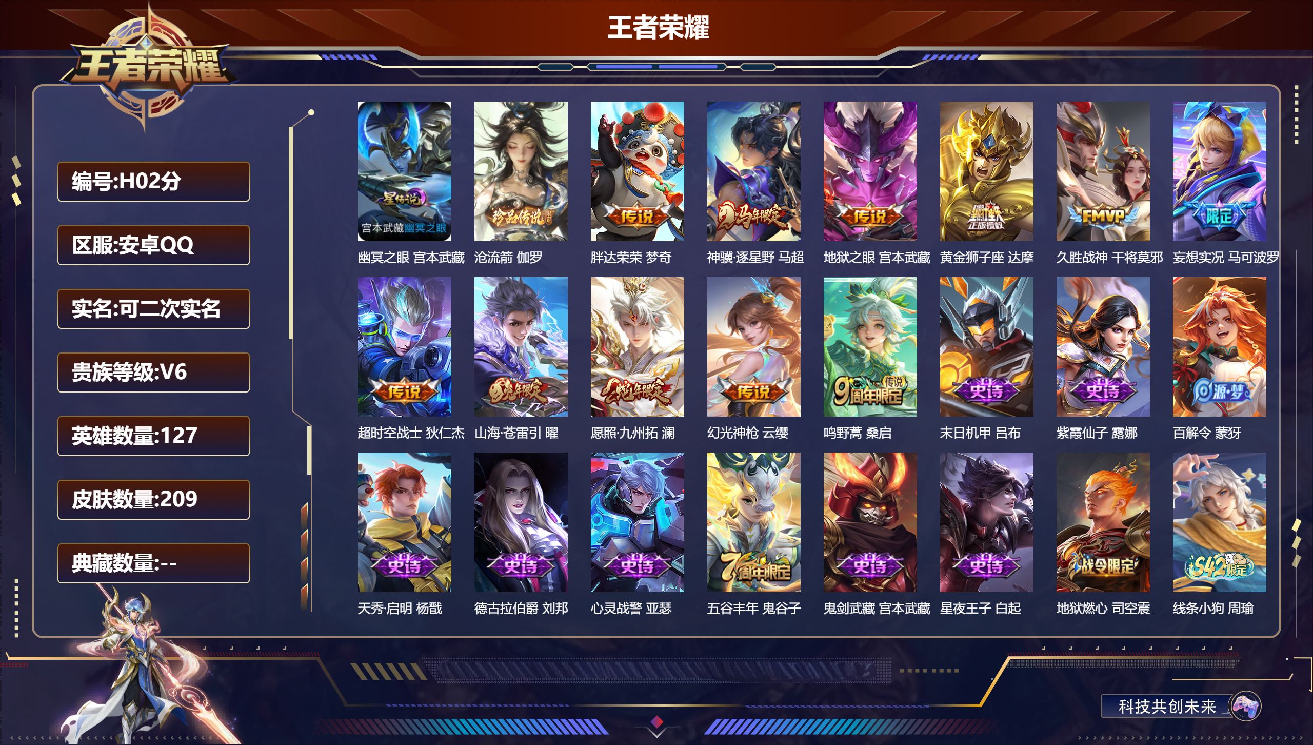 王者荣耀账号安卓QQ-V6-1珍品传说12传说 金标 阿轲 1星传说 幽冥之眼【全皮英雄】 苍全皮 【珍品传说】 沧流箭 【传说】 神骥逐星野 幻光神枪 愿照九州拓 鸣野蒿 山海苍雷引 妄想实况 乞巧织情 久胜战神 黄金